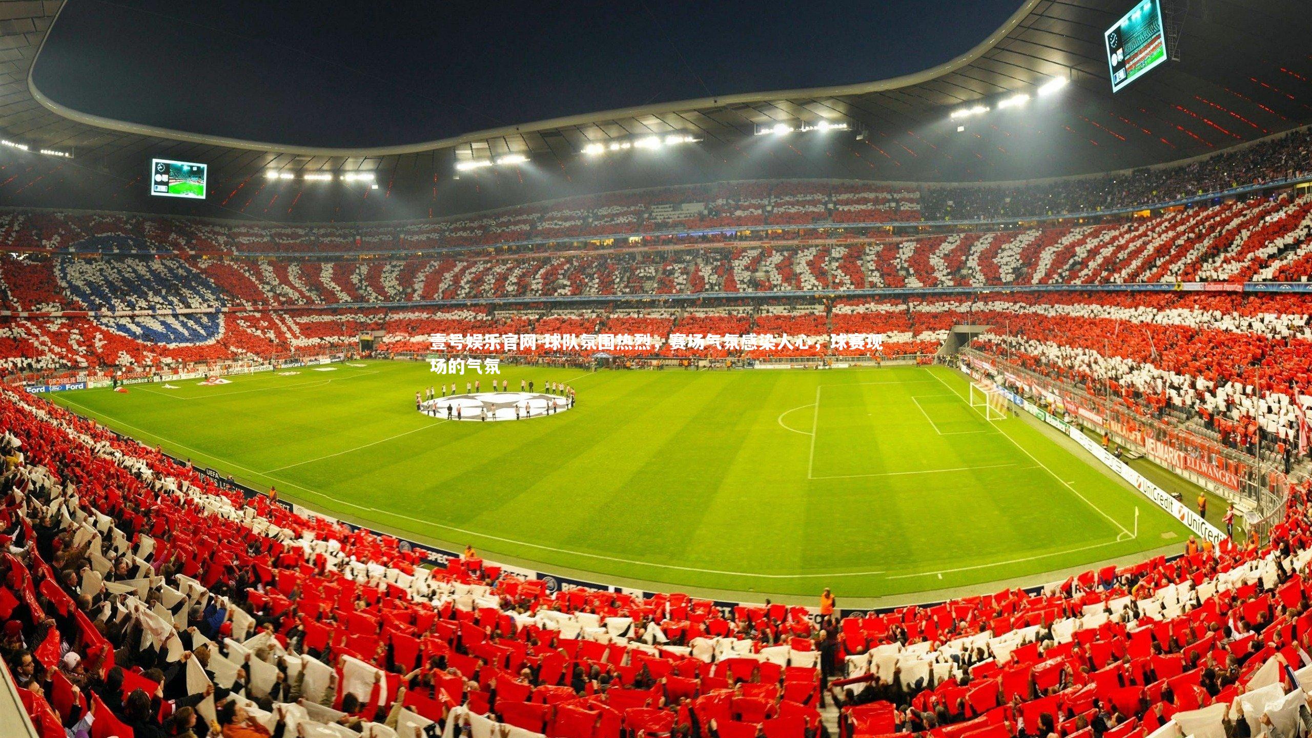球队氛围热烈，赛场气氛感染人心，球赛现场的气氛