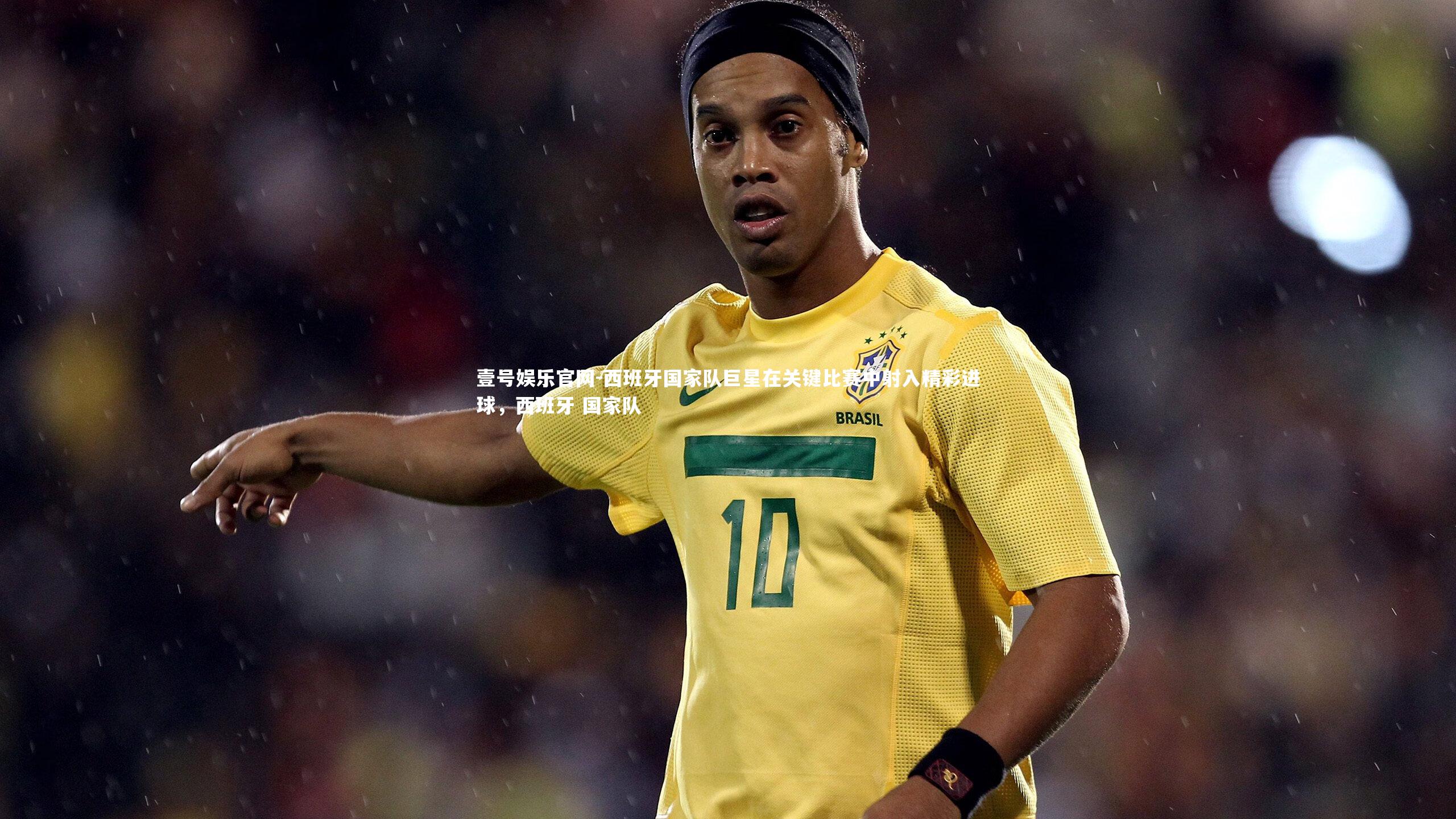 西班牙国家队巨星在关键比赛中射入精彩进球,西班牙 国家队