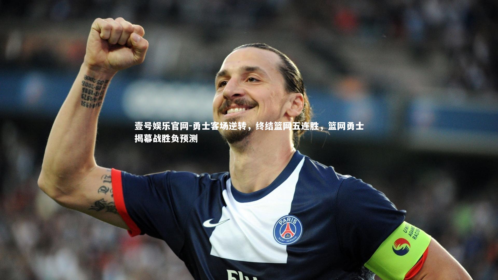 勇士客场逆转，终结篮网五连胜，篮网勇士揭幕战胜负预测