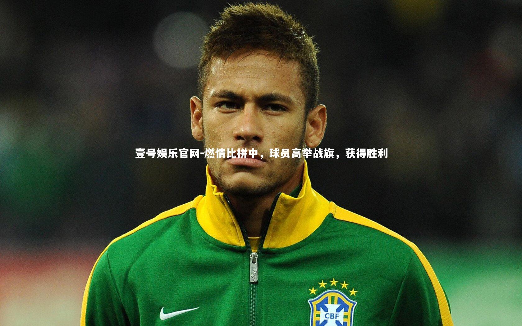 燃情比拼中，球员高举战旗，获得胜利