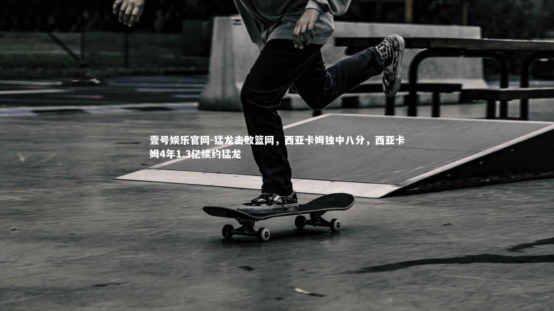 猛龙击败篮网，西亚卡姆独中八分，西亚卡姆4年1.3亿续约猛龙