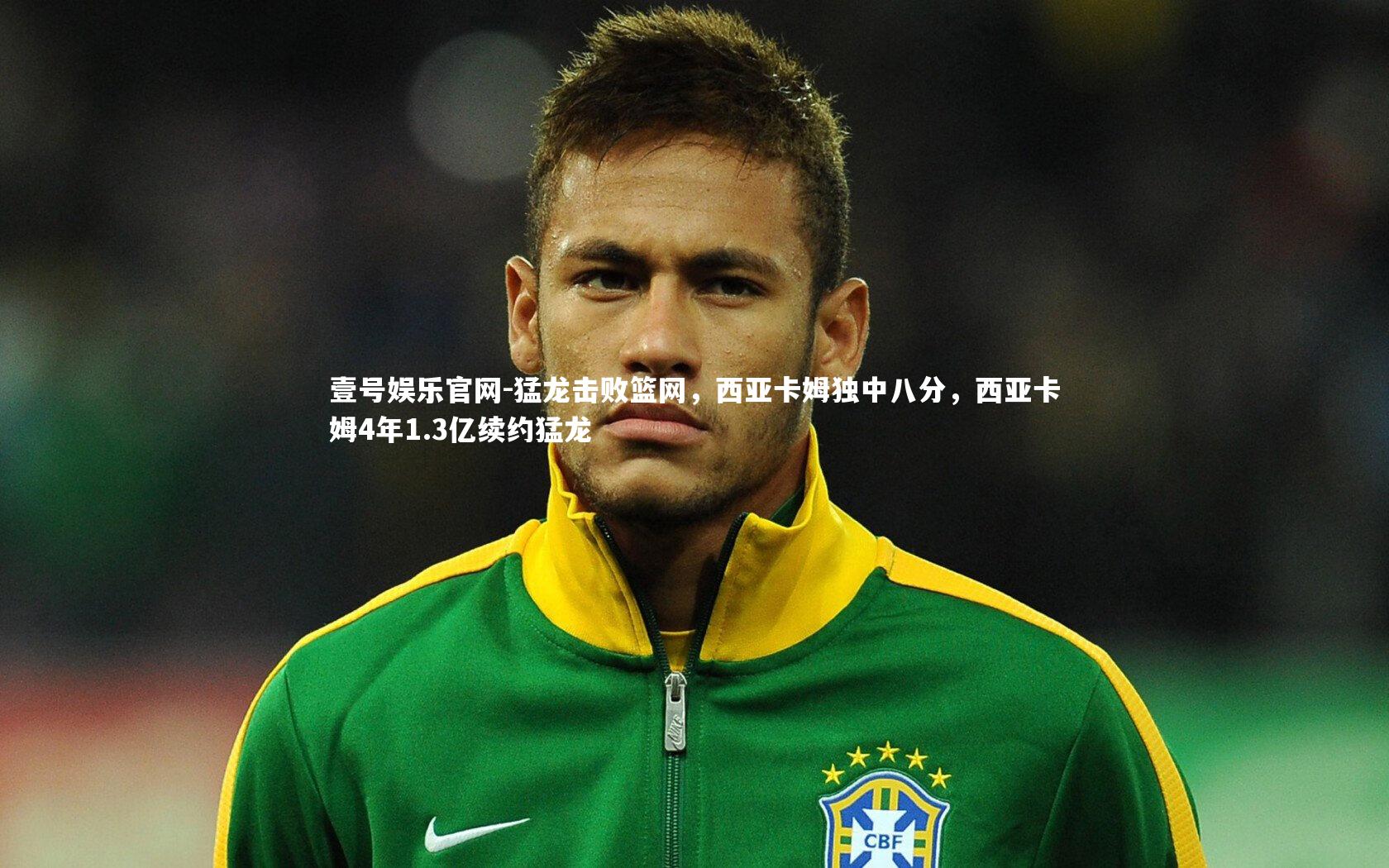 猛龙击败篮网，西亚卡姆独中八分，西亚卡姆4年1.3亿续约猛龙