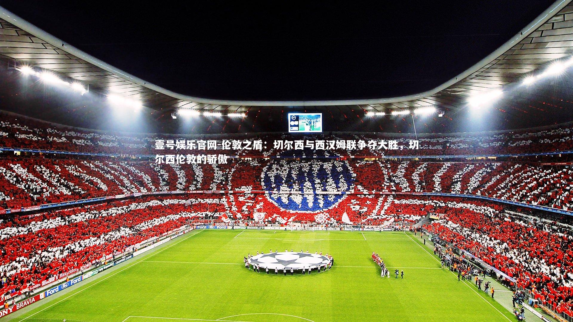 伦敦之盾：切尔西与西汉姆联争夺大胜，切尔西伦敦的骄傲