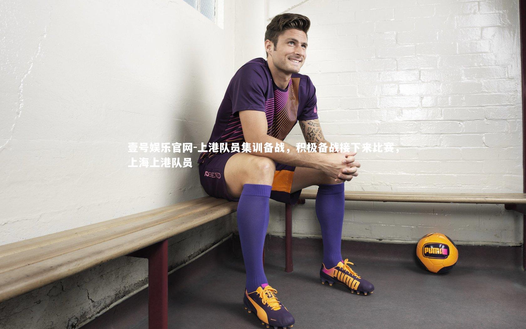 上港队员集训备战，积极备战接下来比赛，上海上港队员