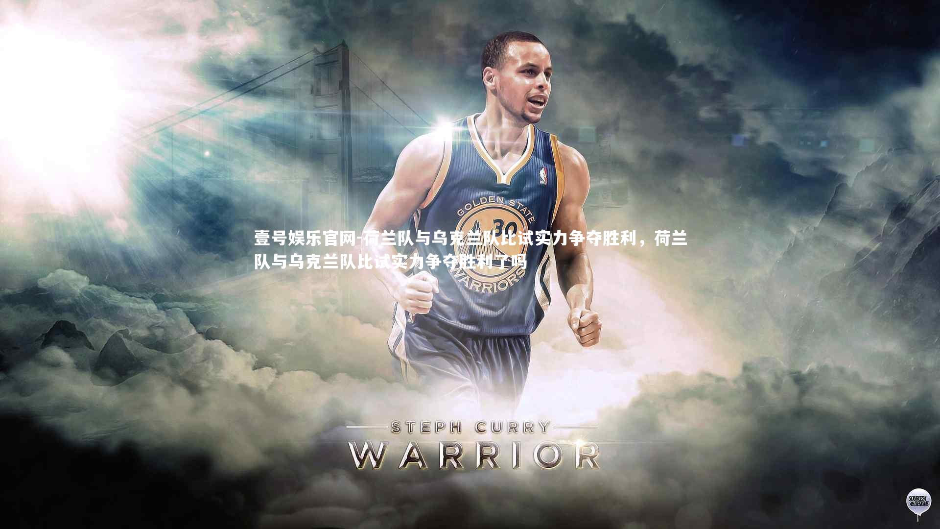 荷兰队与乌克兰队比试实力争夺胜利，荷兰队与乌克兰队比试实力争夺胜利了吗