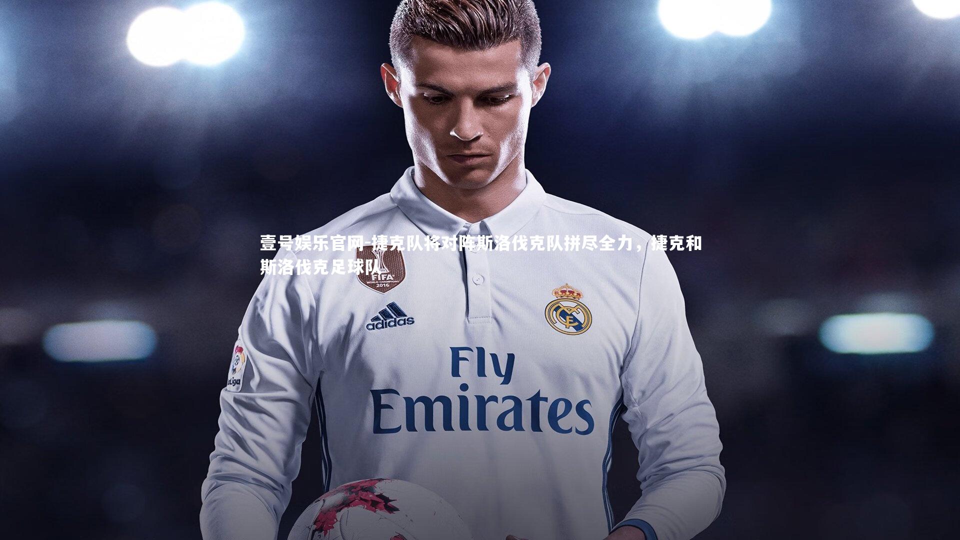 捷克队将对阵斯洛伐克队拼尽全力，捷克和斯洛伐克足球队