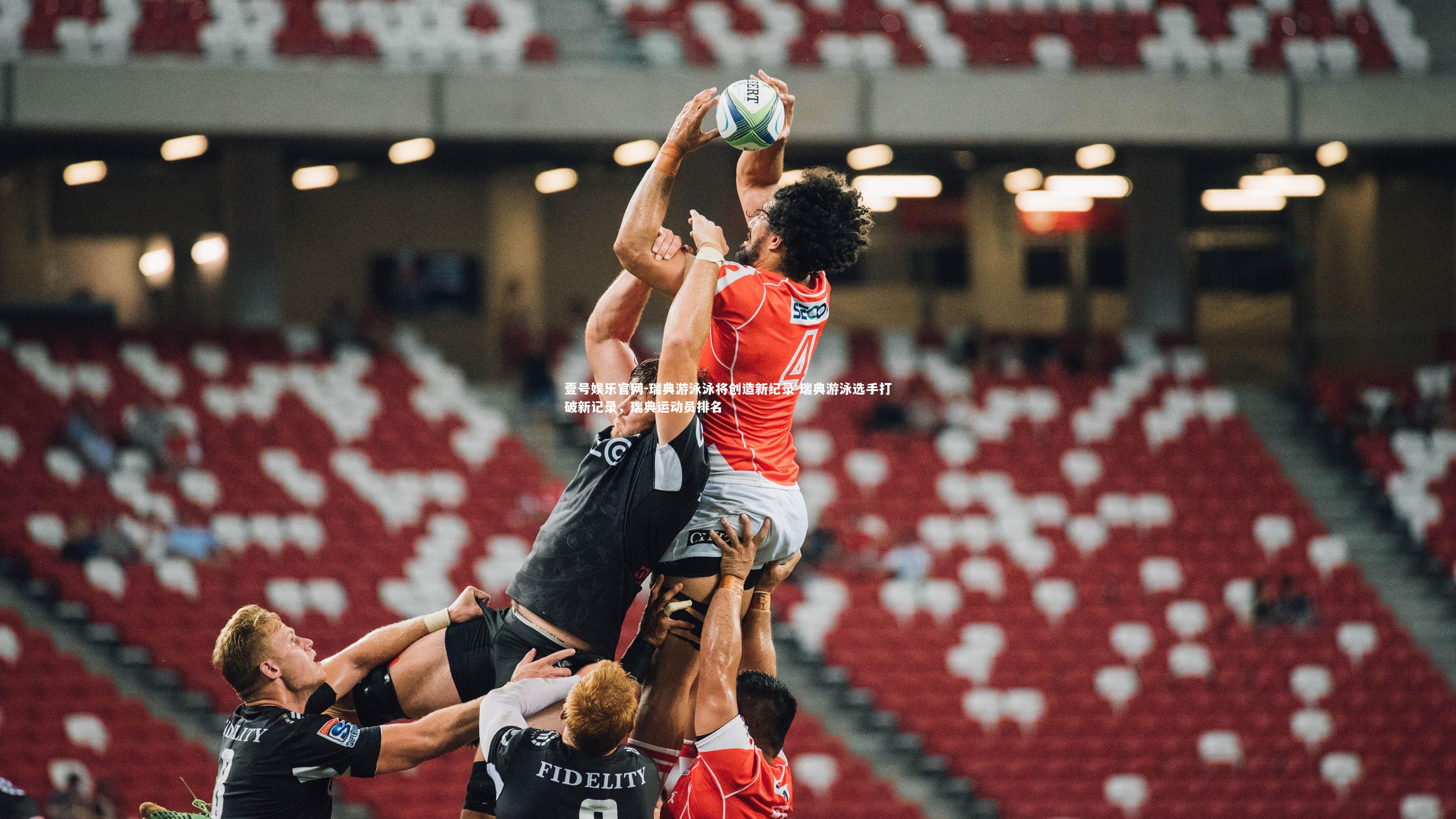 瑞典游泳泳将创造新纪录 瑞典游泳选手打破新记录，瑞典运动员排名