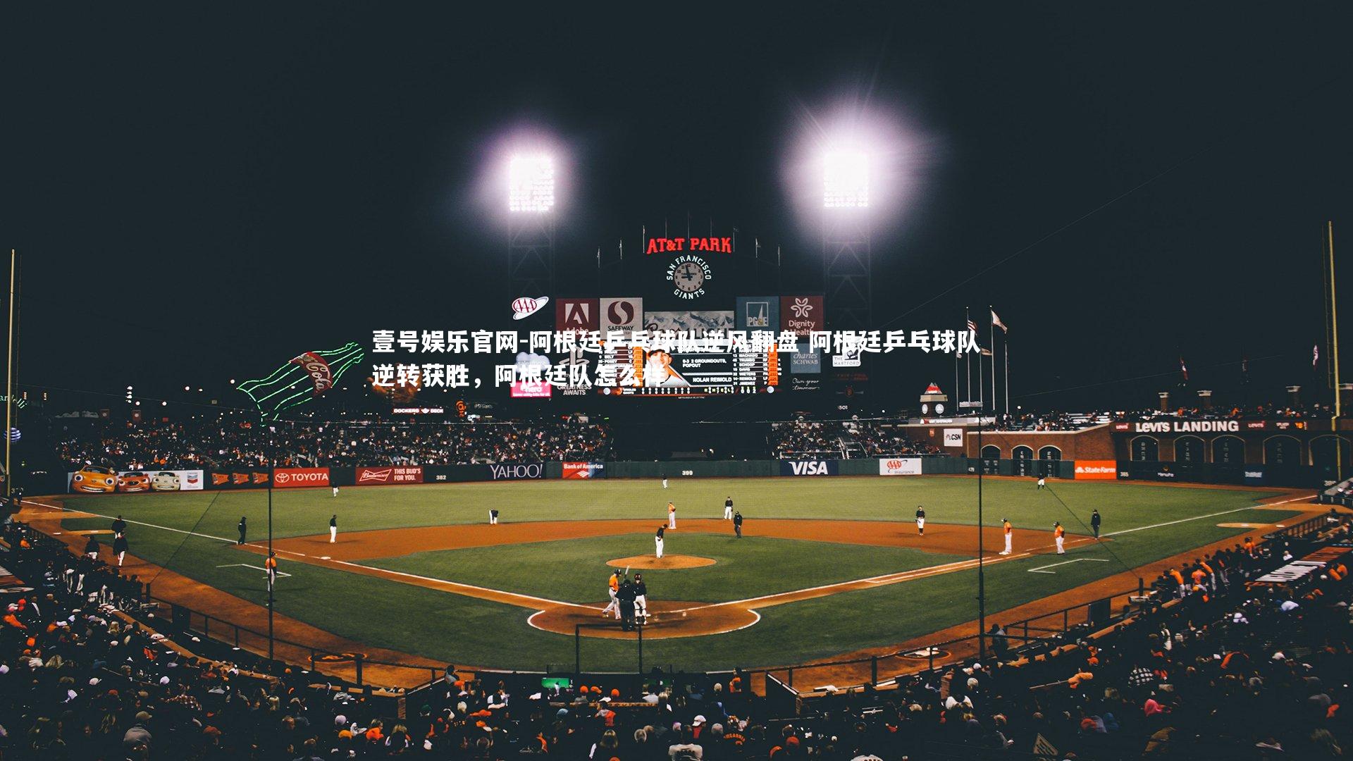 阿根廷乒乓球队逆风翻盘 阿根廷乒乓球队逆转获胜，阿根廷队怎么样