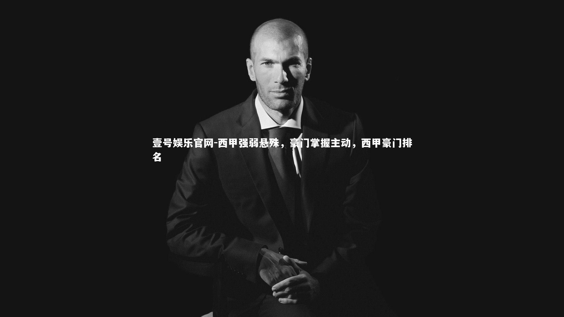 壹号娱乐官网-西甲强弱悬殊，豪门掌握主动，西甲豪门排名