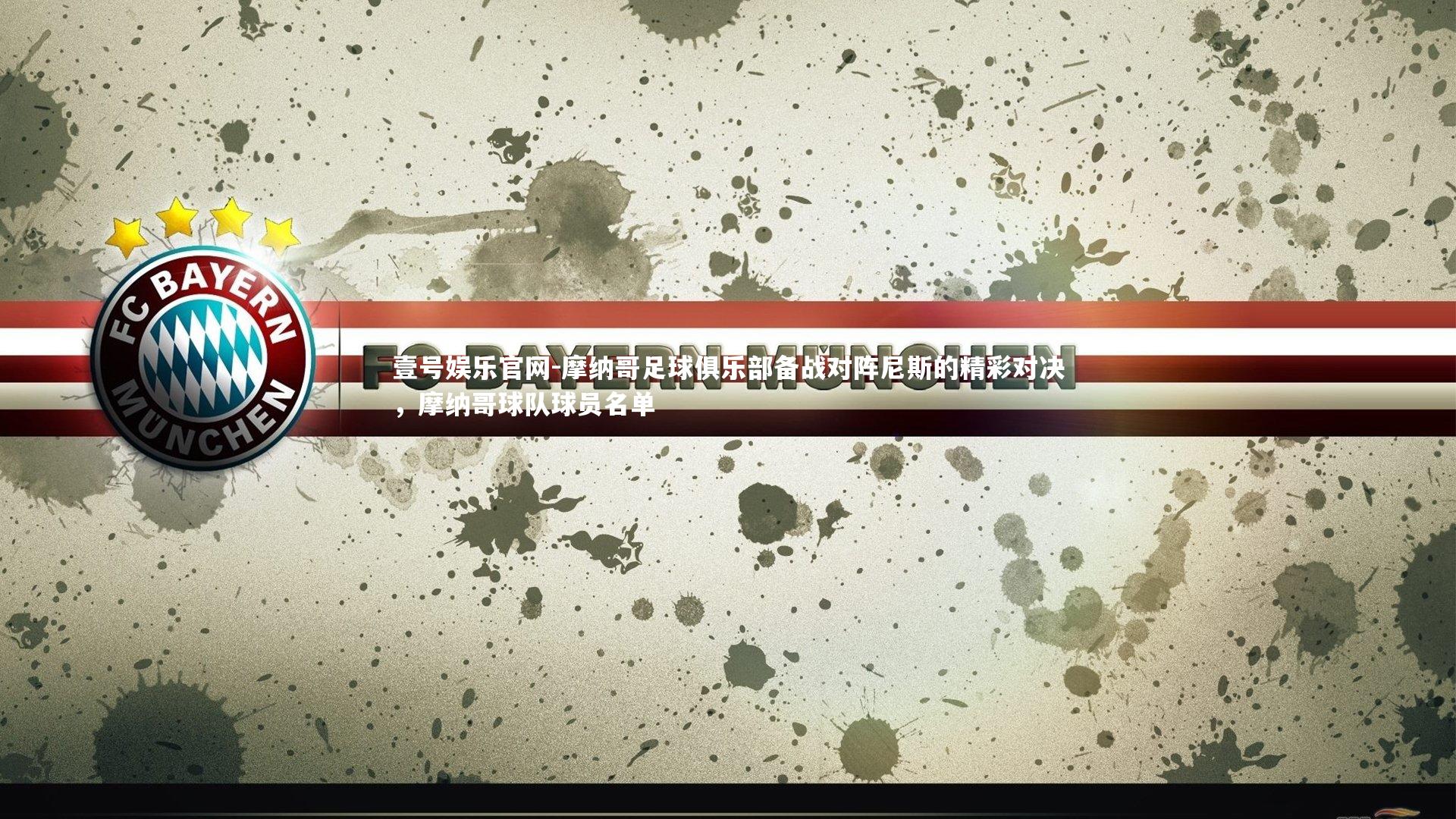 摩纳哥足球俱乐部备战对阵尼斯的精彩对决，摩纳哥球队球员名单