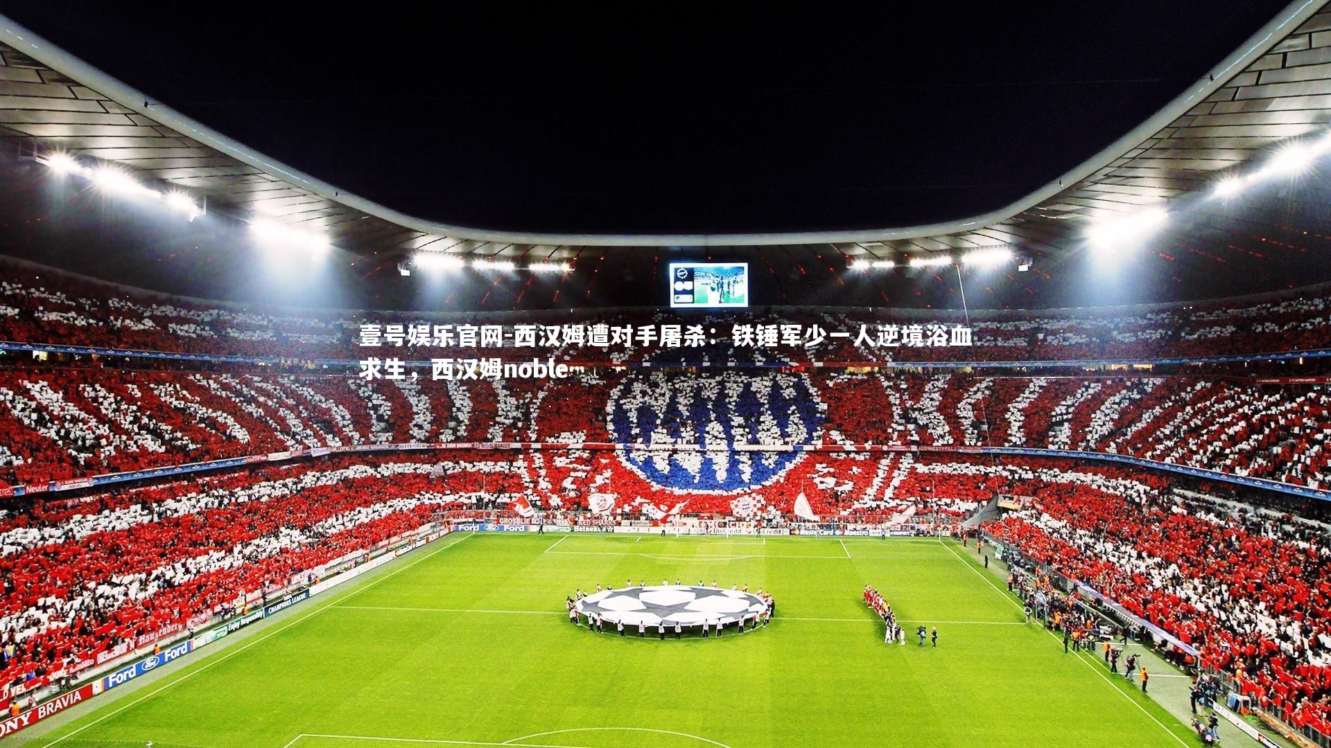 西汉姆遭对手屠杀：铁锤军少一人逆境浴血求生，西汉姆noble