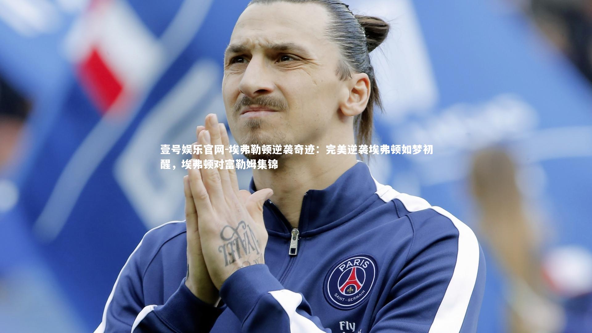 埃弗勒顿逆袭奇迹：完美逆袭埃弗顿如梦初醒，埃弗顿对富勒姆集锦