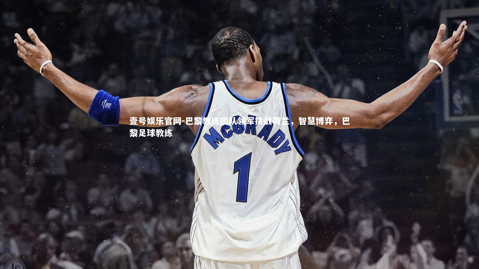 巴黎教练团队领军挑战荷兰，智慧博弈，巴黎足球教练