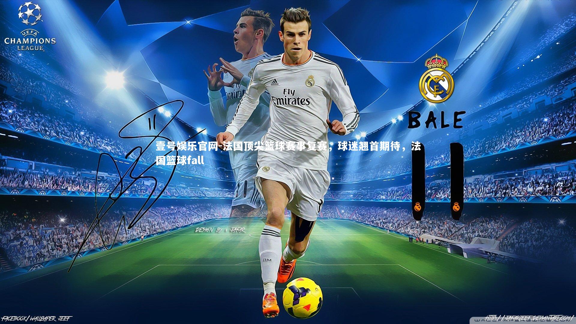 法国顶尖篮球赛事复赛，球迷翘首期待，法国篮球fall