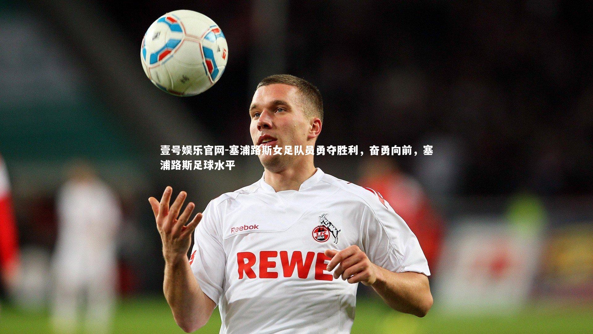 塞浦路斯女足队员勇夺胜利,奋勇向前,塞浦路斯足球水平