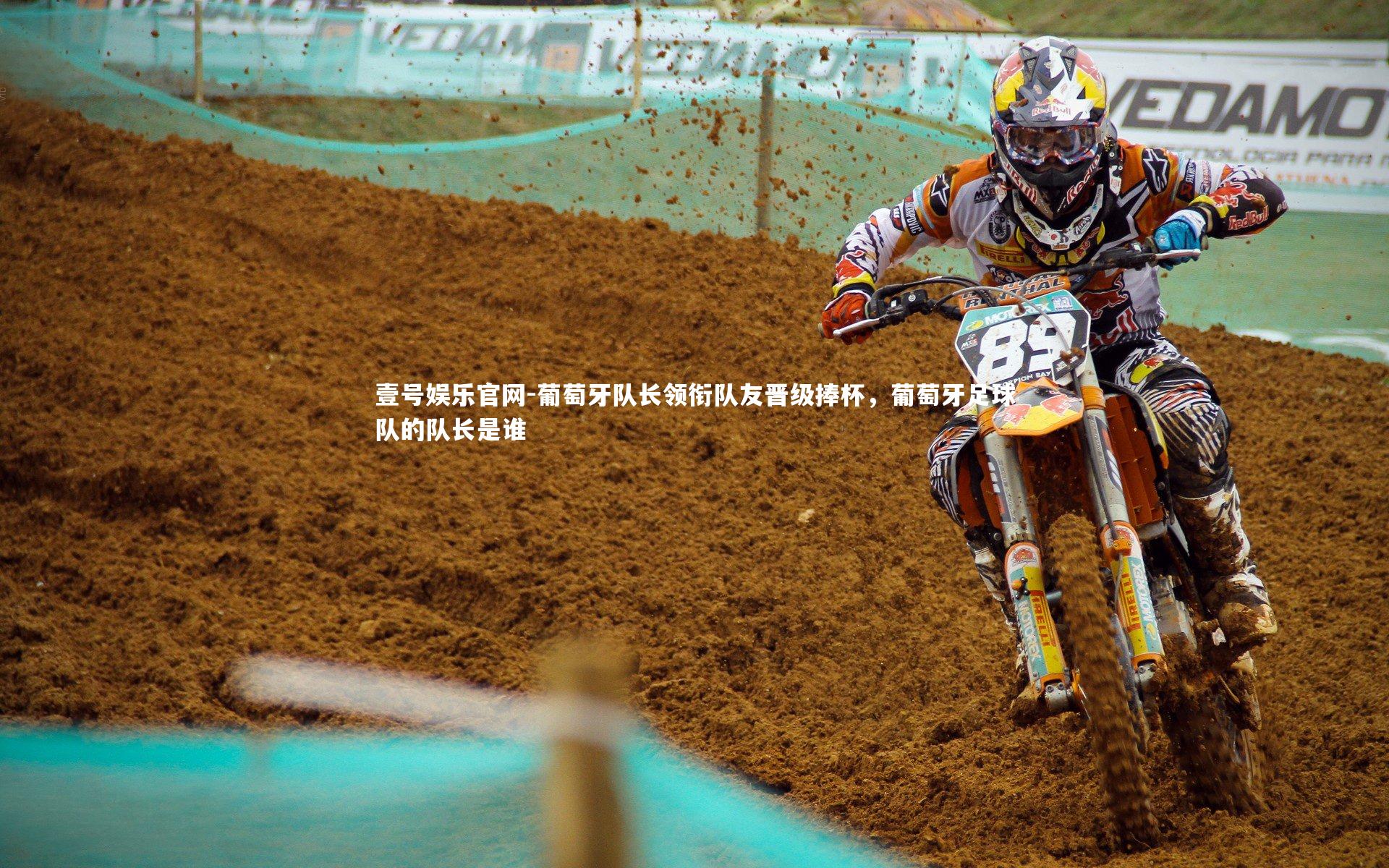 葡萄牙队长领衔队友晋级捧杯，葡萄牙足球队的队长是谁