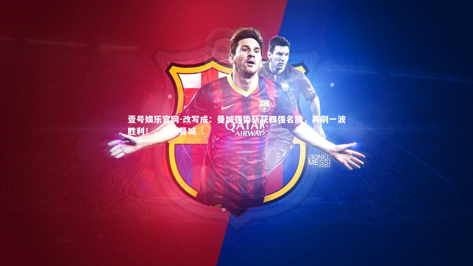 改写成：曼城强势斩获四强名额，再刷一波胜利！，曼城曼城