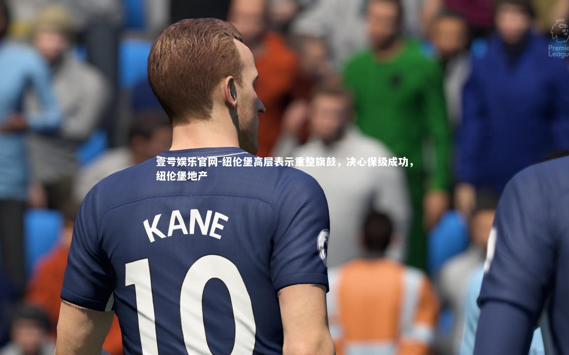 纽伦堡高层表示重整旗鼓，决心保级成功，纽伦堡地产