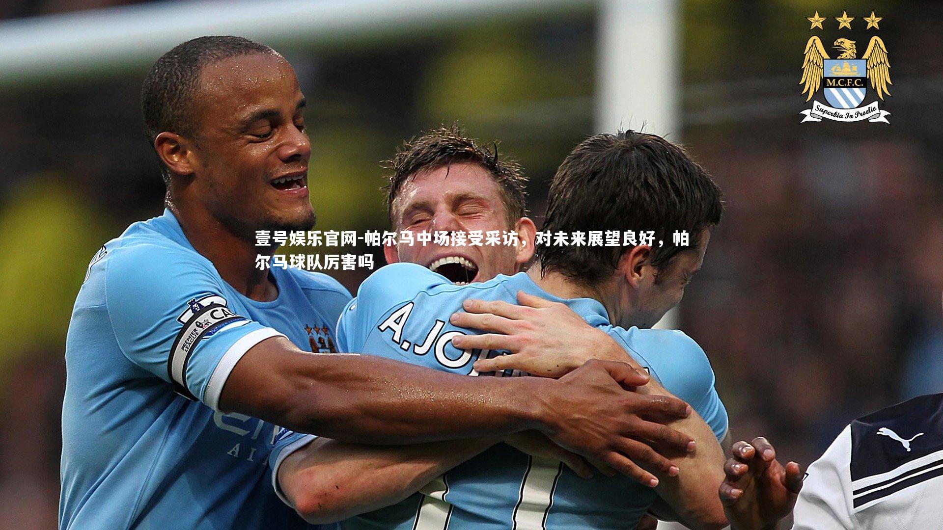 帕尔马中场接受采访，对未来展望良好，帕尔马球队厉害吗