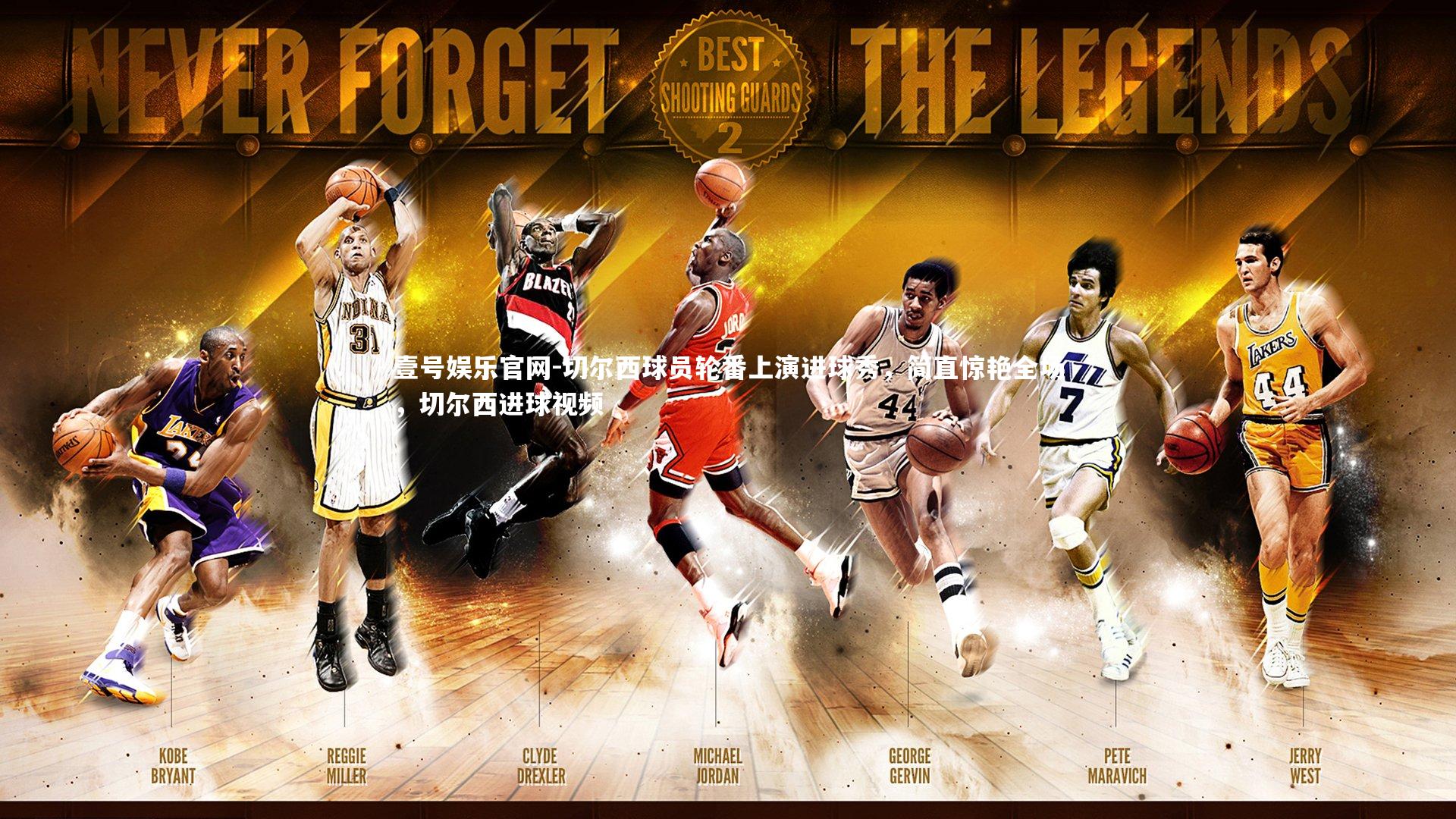 切尔西球员轮番上演进球秀，简直惊艳全场，切尔西进球视频