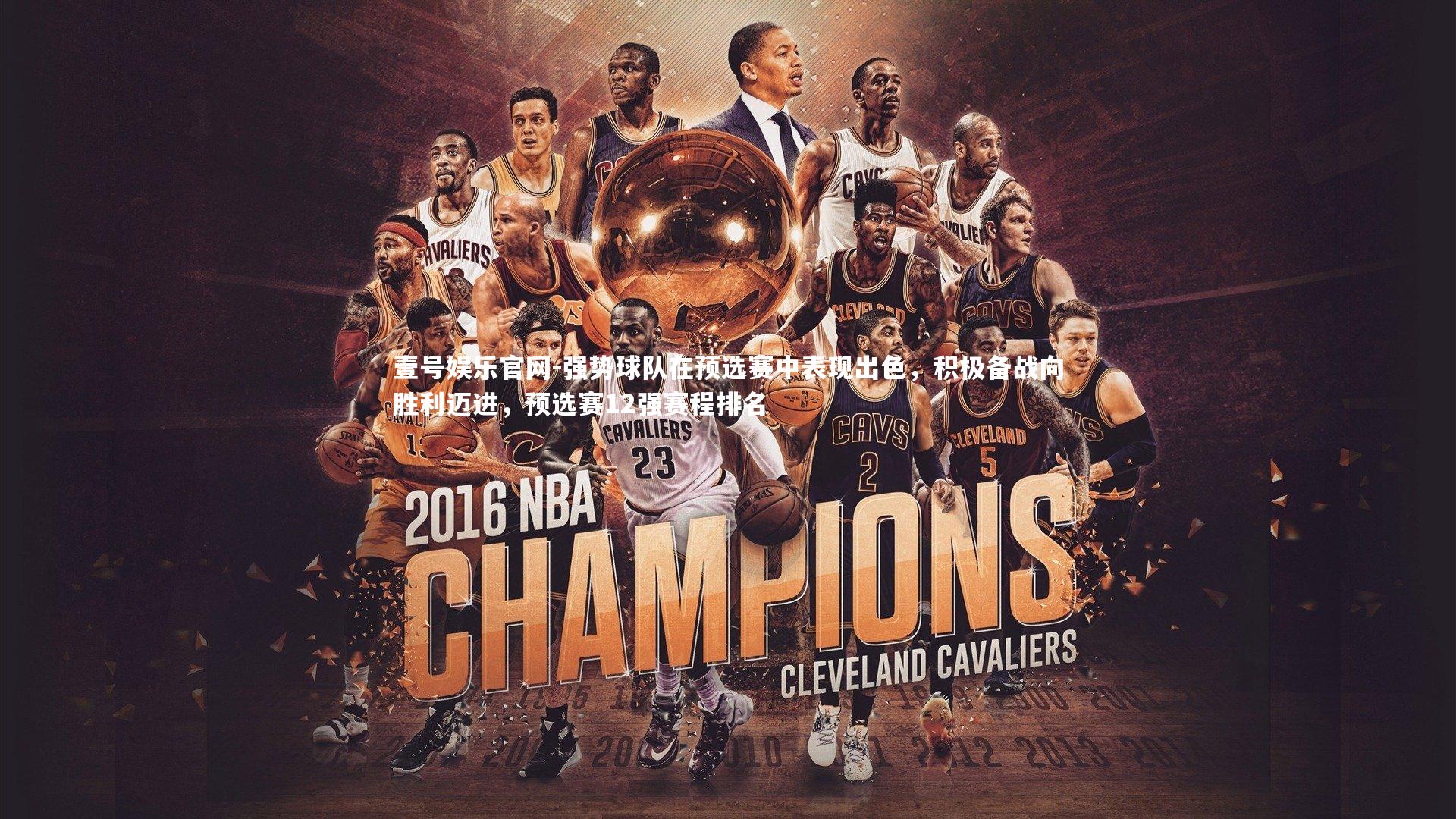 强势球队在预选赛中表现出色，积极备战向胜利迈进，预选赛12强赛程排名