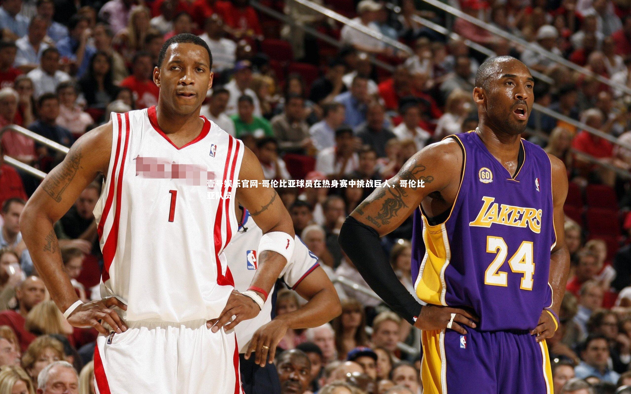 壹号娱乐官网-哥伦比亚球员在热身赛中挑战巨人，哥伦比亚队员