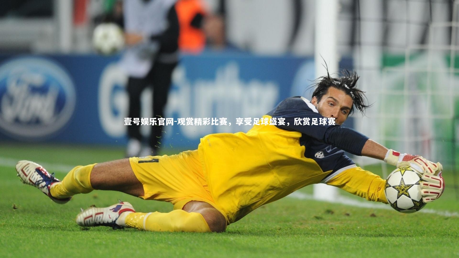 观赏精彩比赛，享受足球盛宴，欣赏足球赛