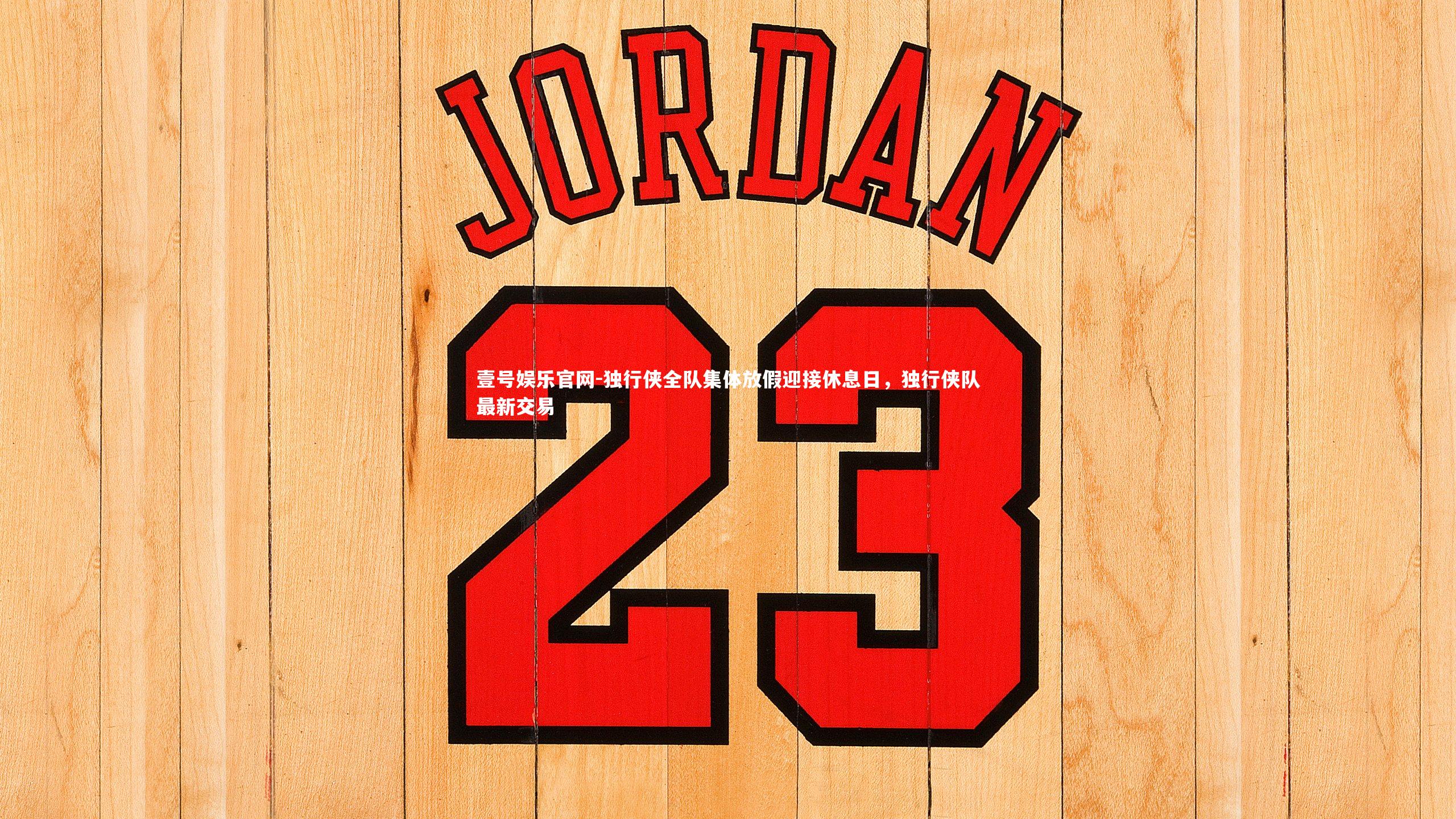 独行侠全队集体放假迎接休息日，独行侠队最新交易