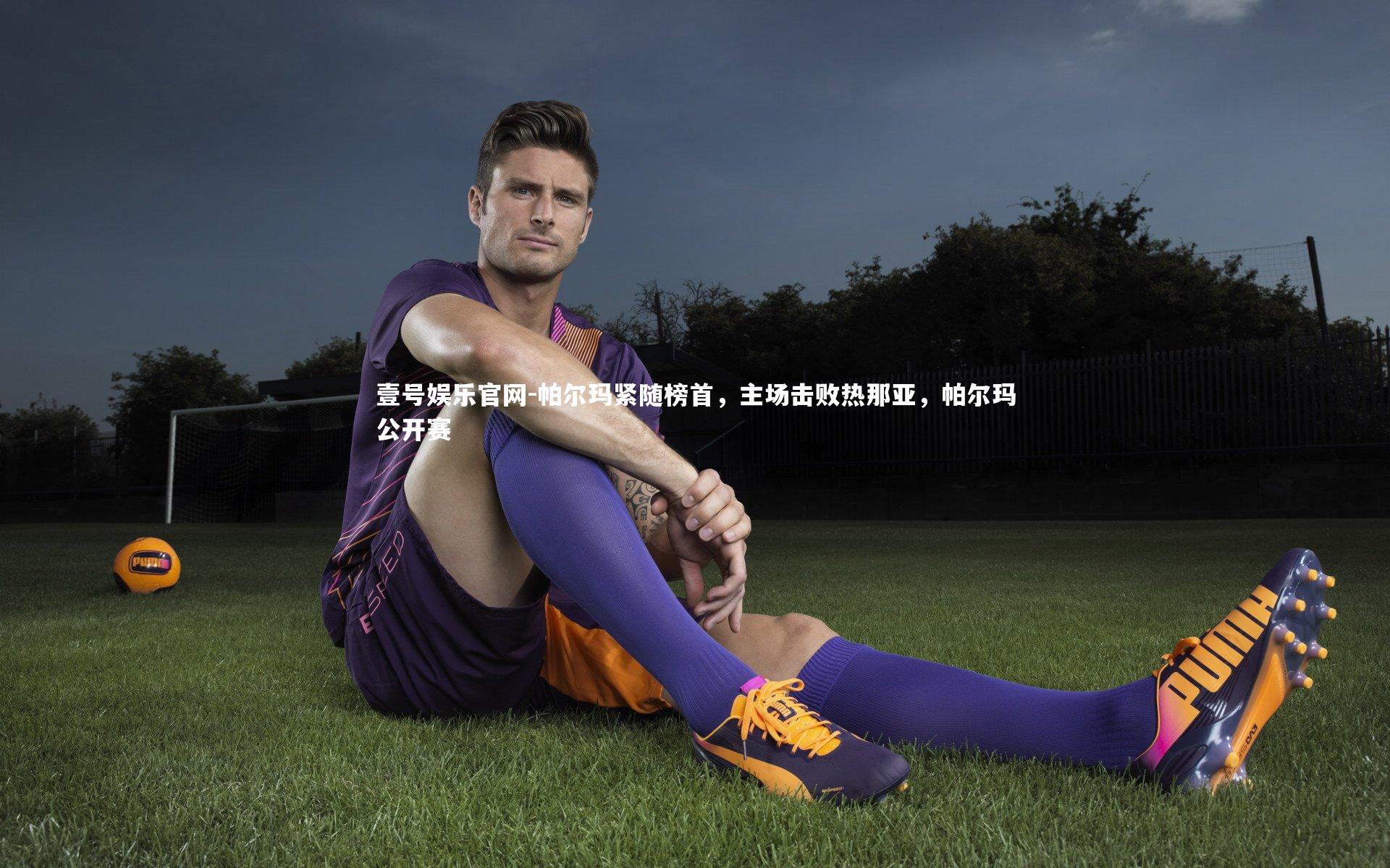 帕尔玛紧随榜首，主场击败热那亚，帕尔玛公开赛