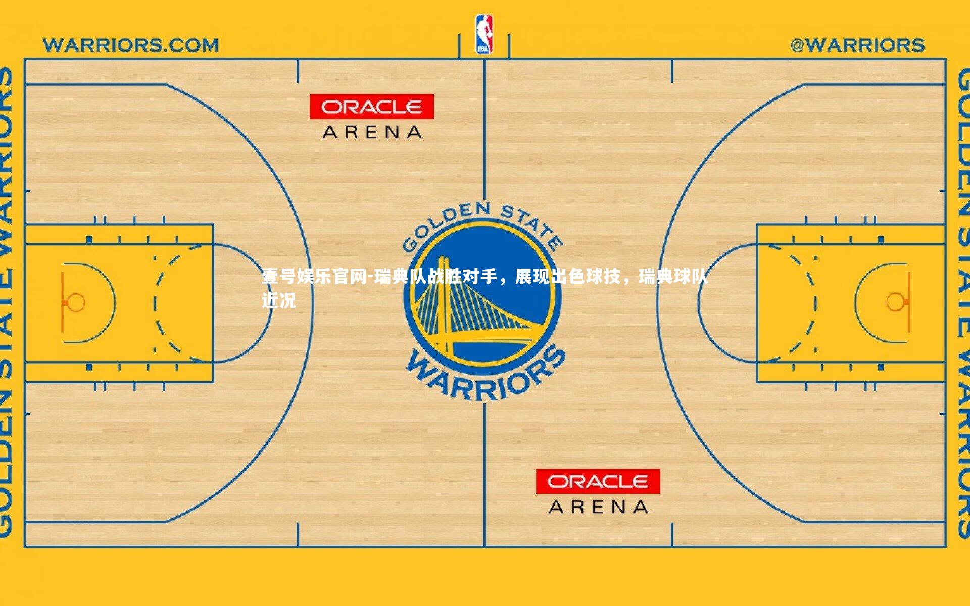 瑞典队战胜对手，展现出色球技，瑞典球队近况