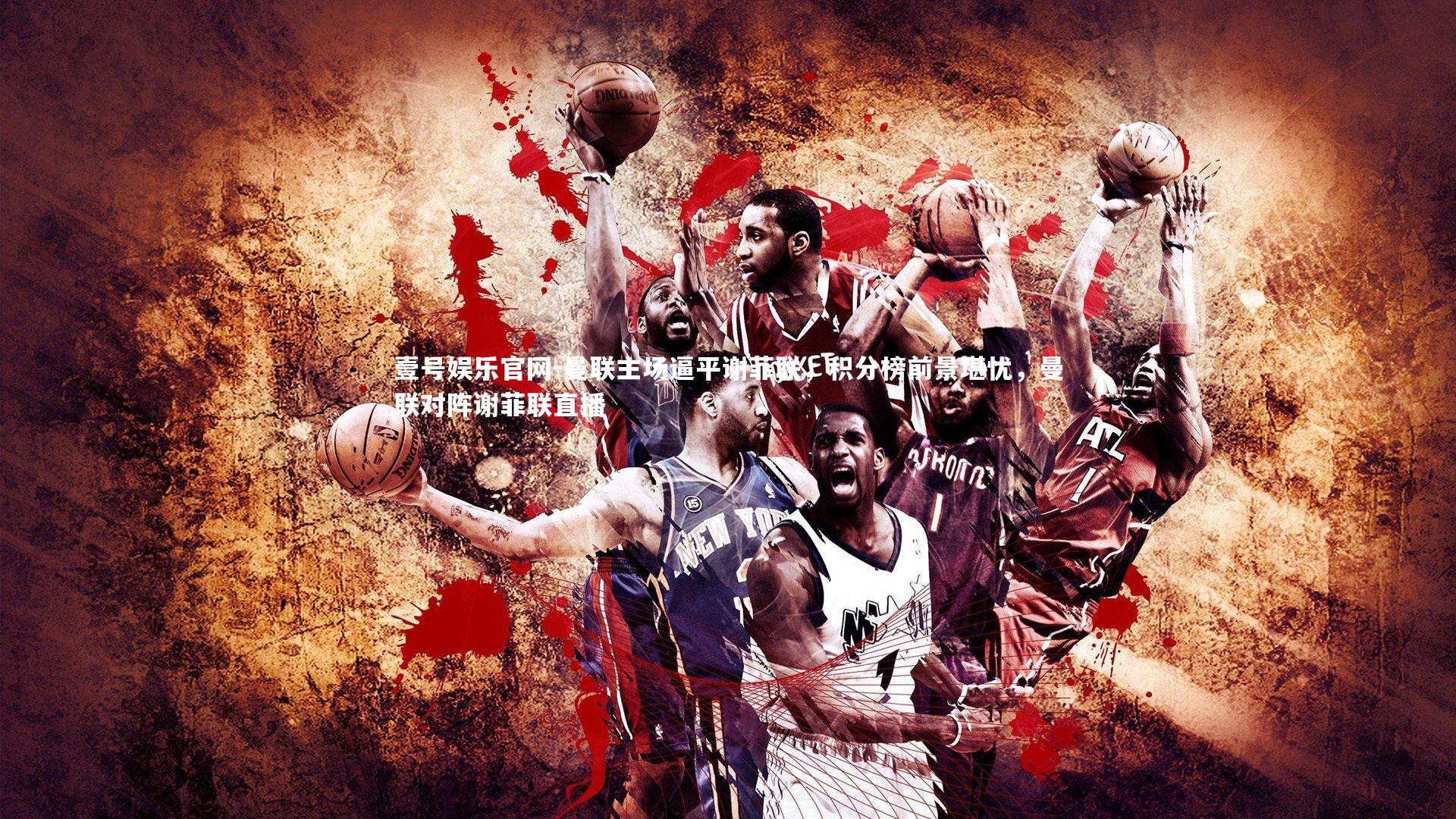 曼联主场逼平谢菲联，积分榜前景堪忧，曼联对阵谢菲联直播