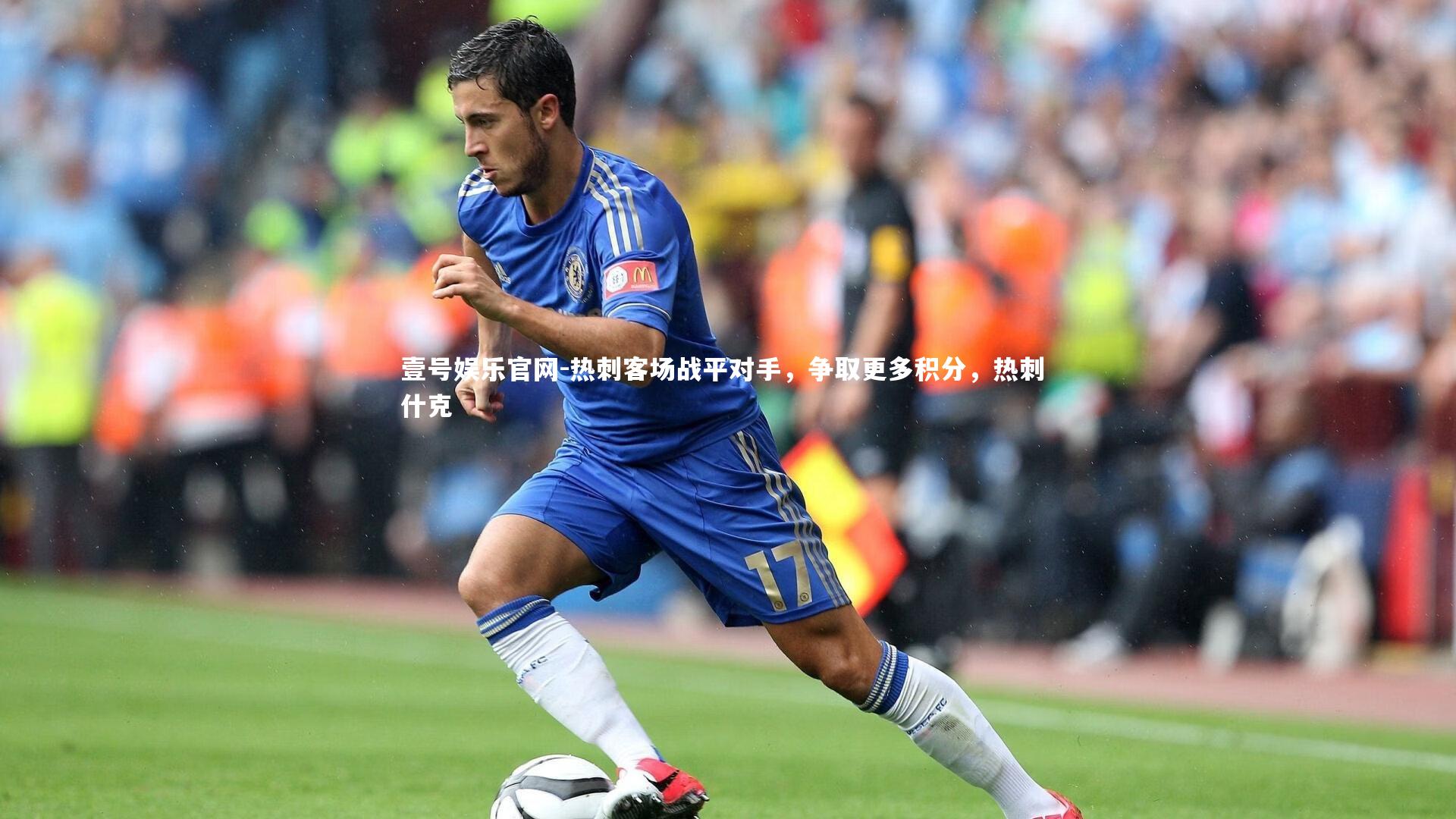 热刺客场战平对手，争取更多积分，热刺 什克