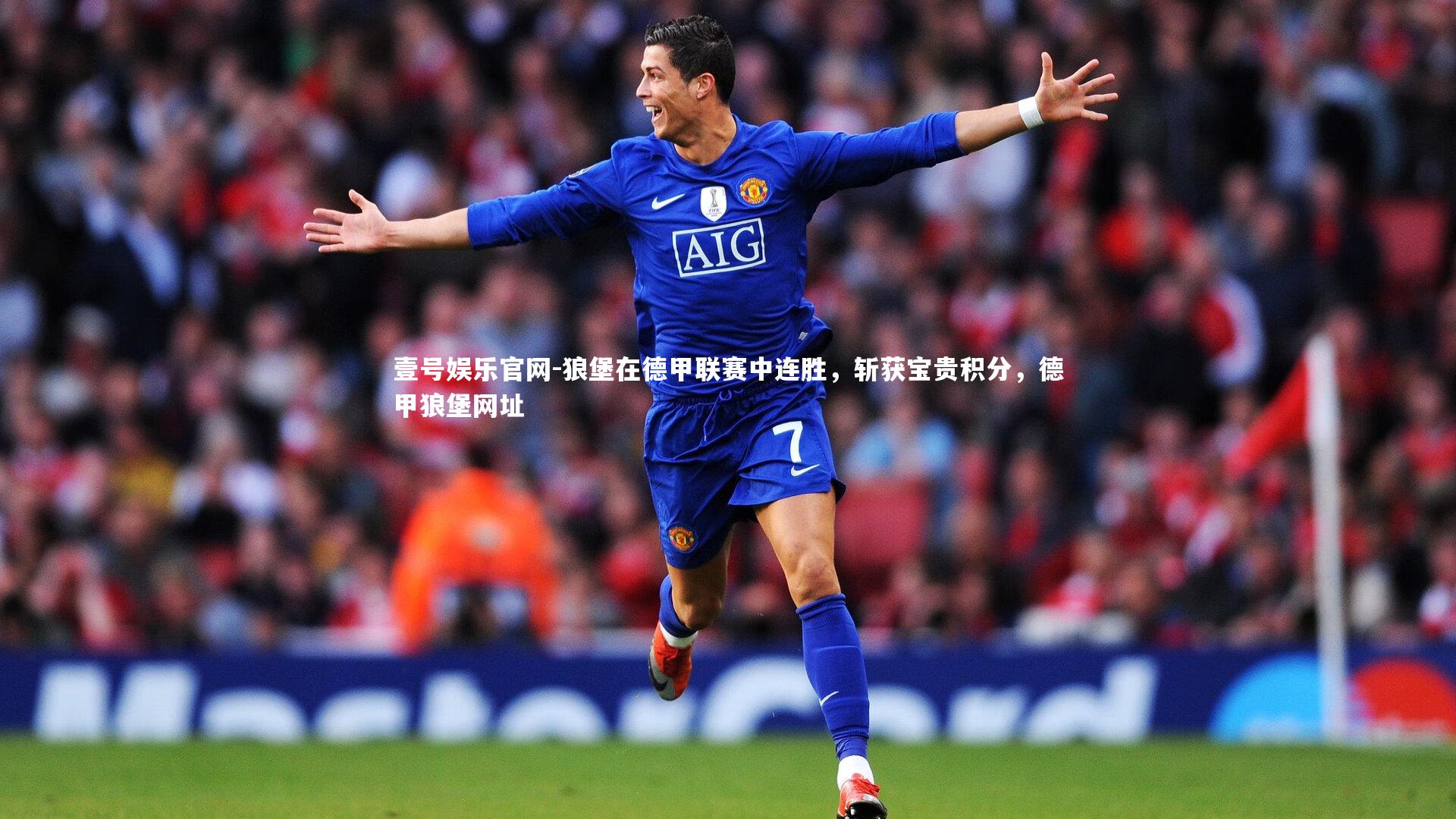 狼堡在德甲联赛中连胜，斩获宝贵积分，德甲狼堡网址