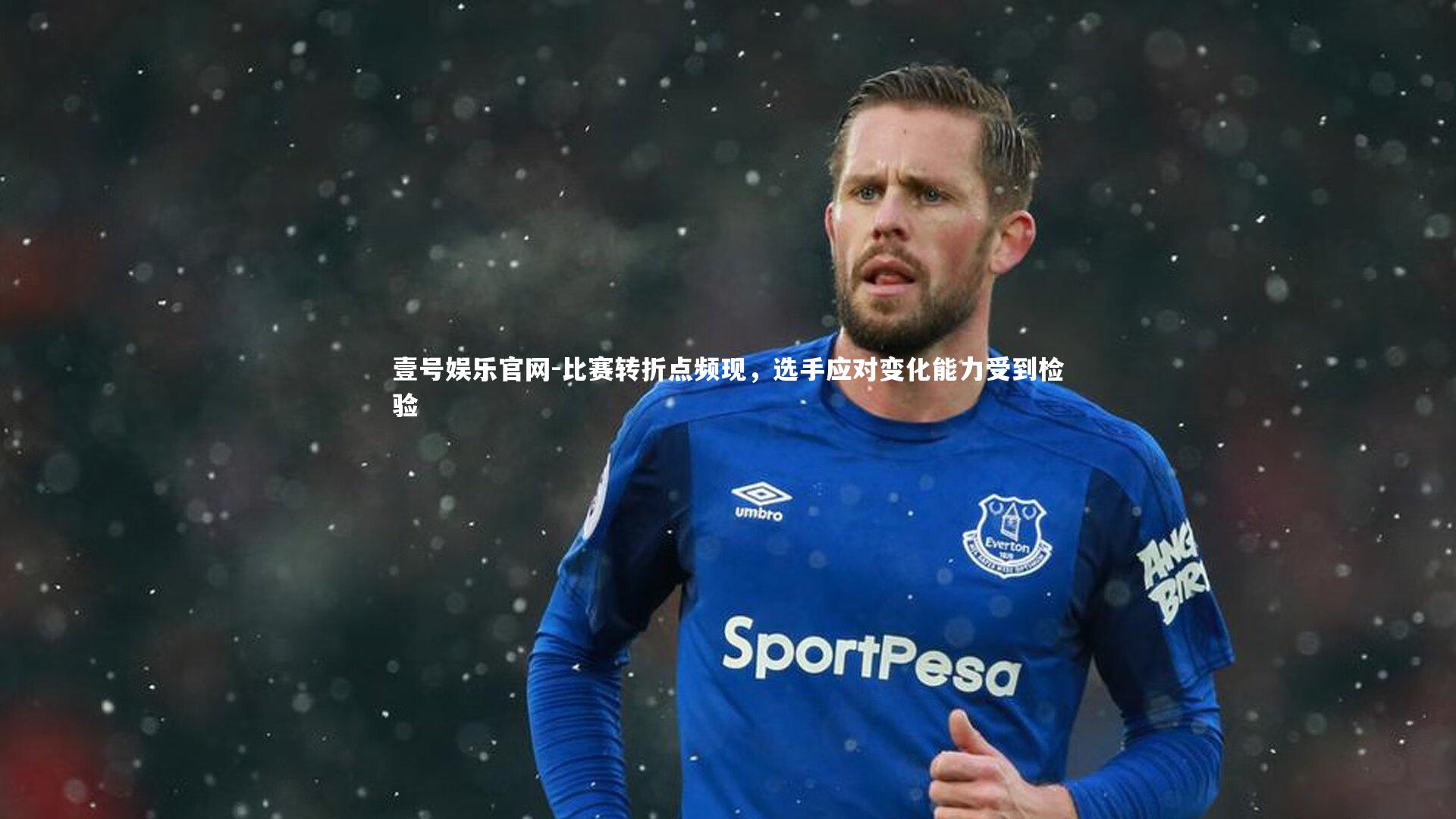 比赛转折点频现，选手应对变化能力受到检验