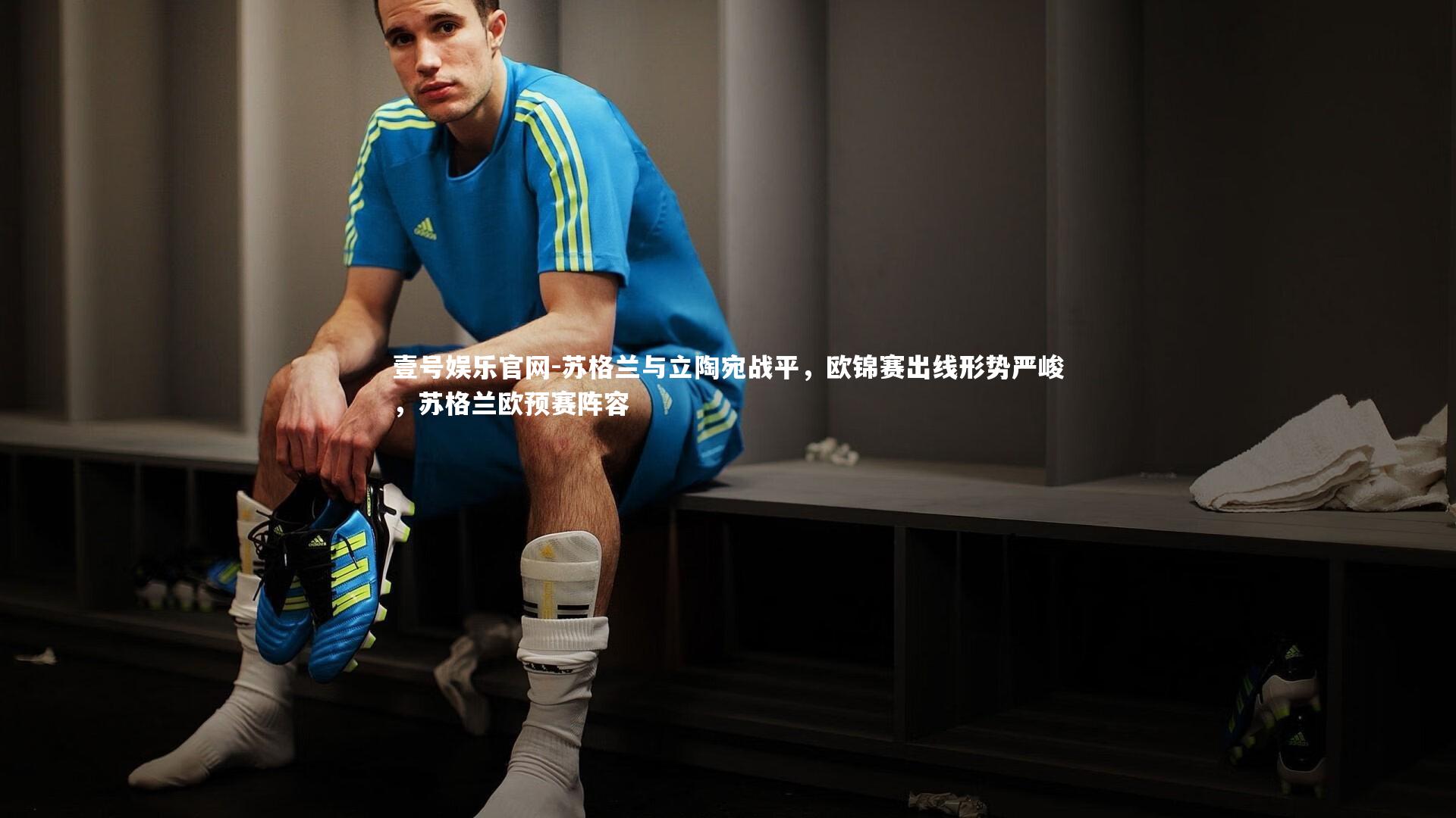 苏格兰与立陶宛战平，欧锦赛出线形势严峻，苏格兰欧预赛阵容