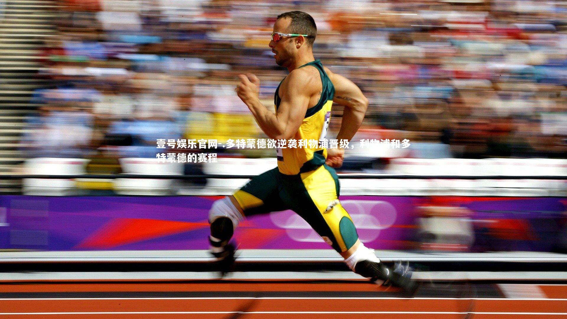 .多特蒙德欲逆袭利物浦晋级，利物浦和多特蒙德的赛程