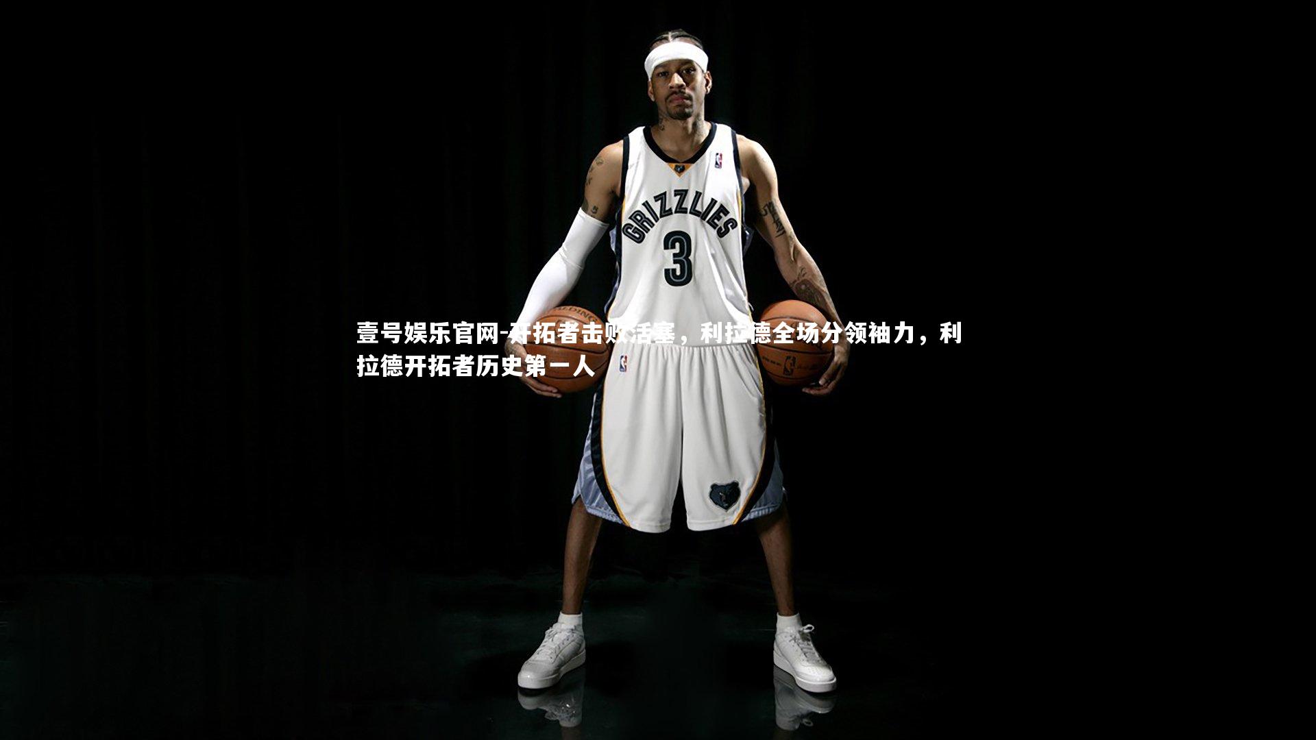 开拓者击败活塞,利拉德全场分领袖力,利拉德开拓者历史第一人