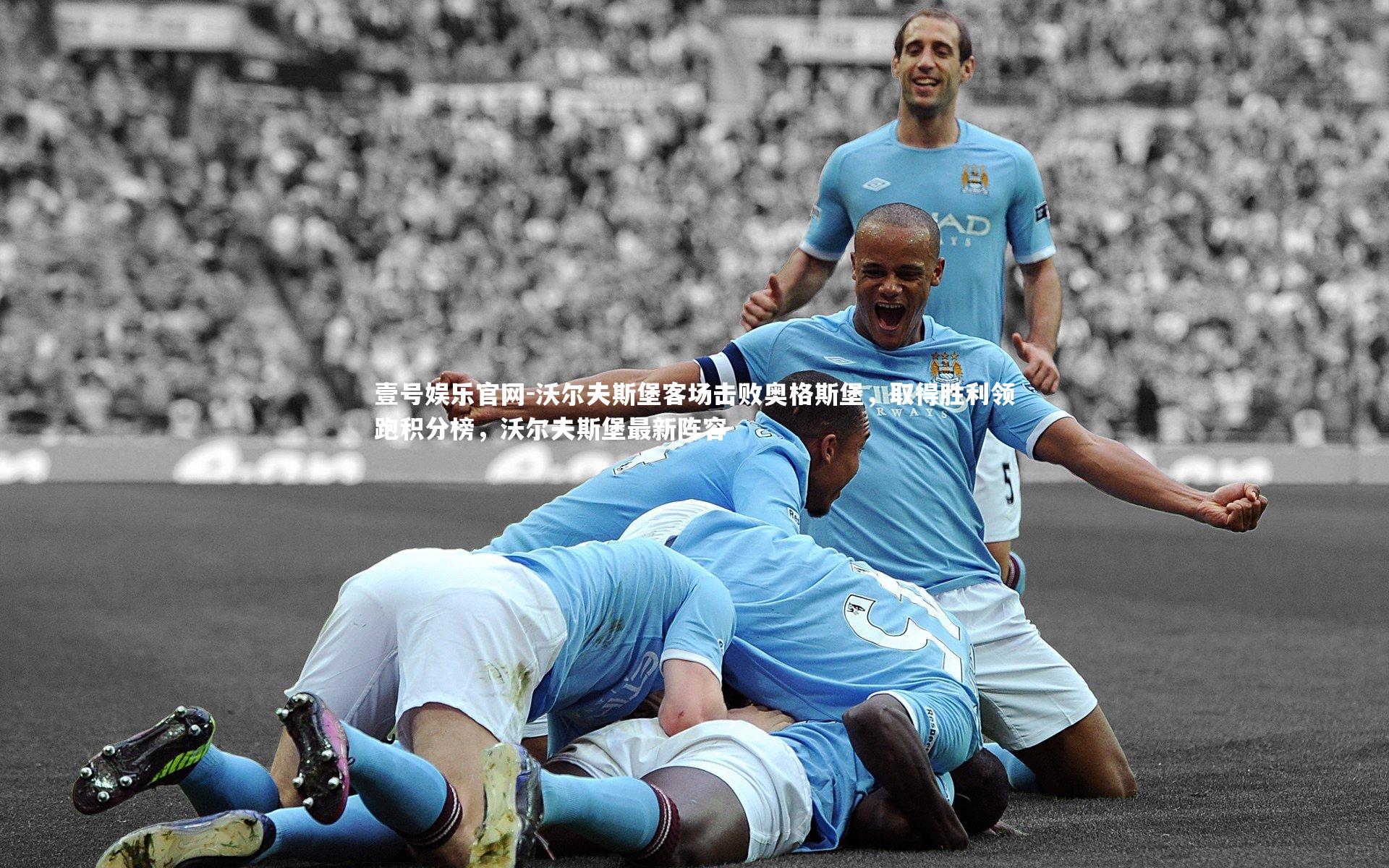 沃尔夫斯堡客场击败奥格斯堡，取得胜利领跑积分榜，沃尔夫斯堡最新阵容