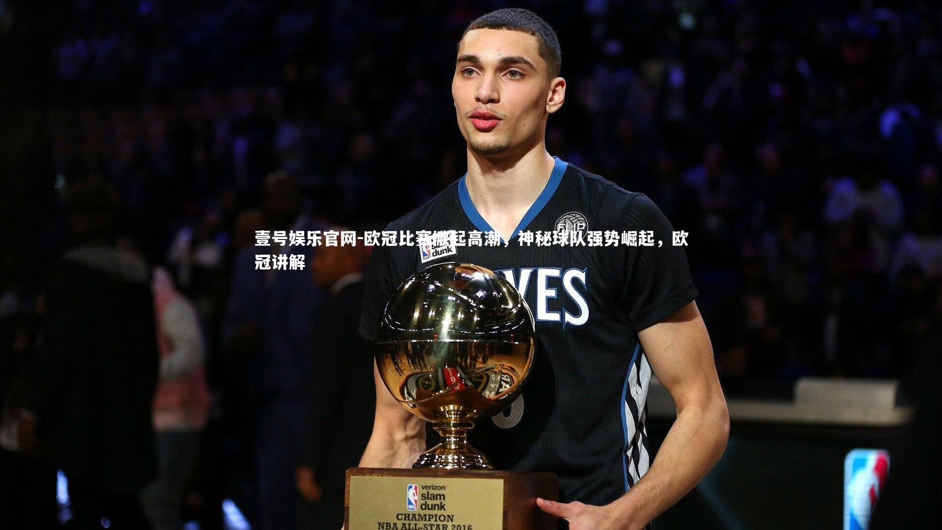 欧冠比赛掀起高潮，神秘球队强势崛起，欧冠讲解