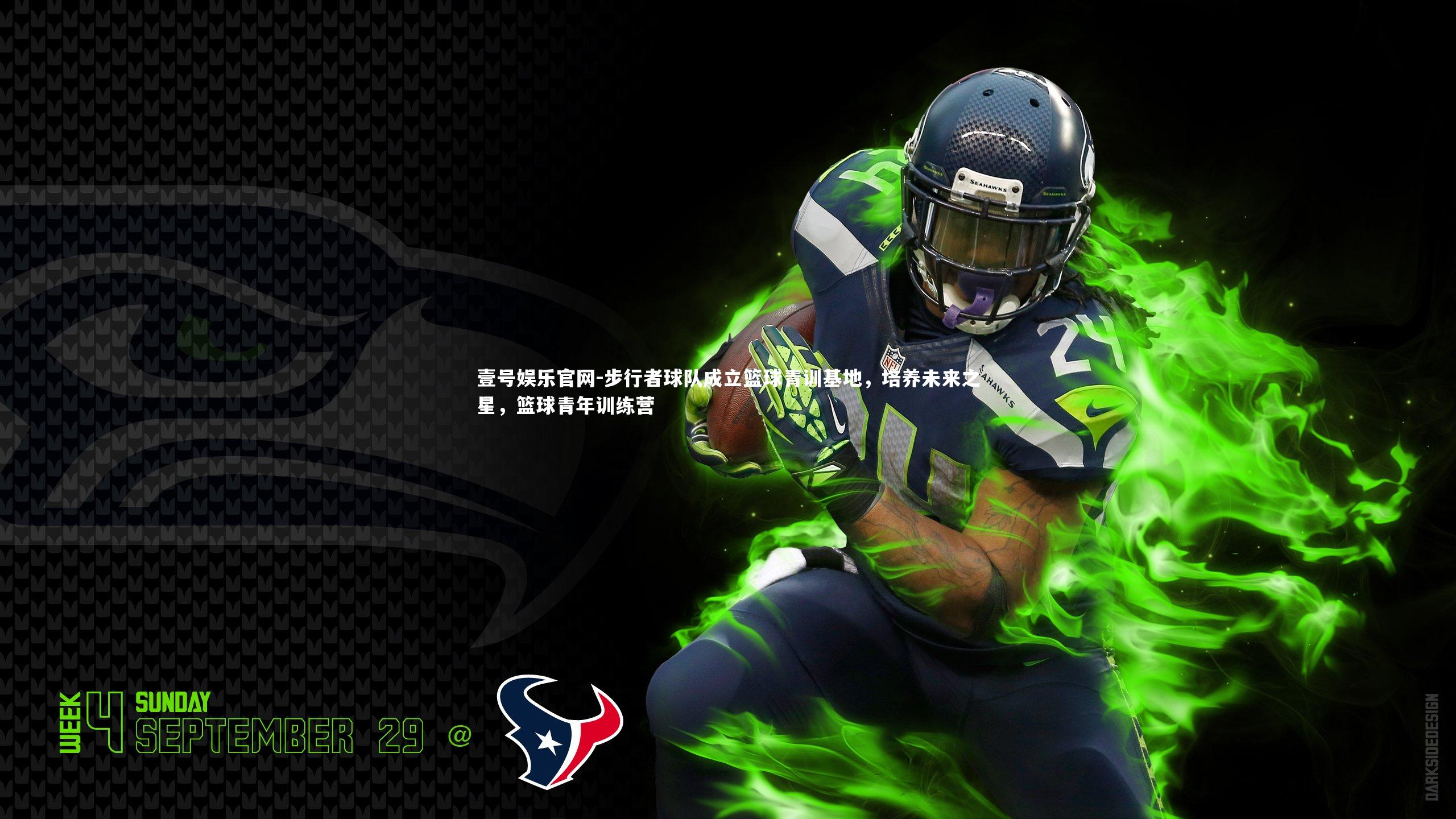 步行者球队成立篮球青训基地，培养未来之星，篮球青年训练营