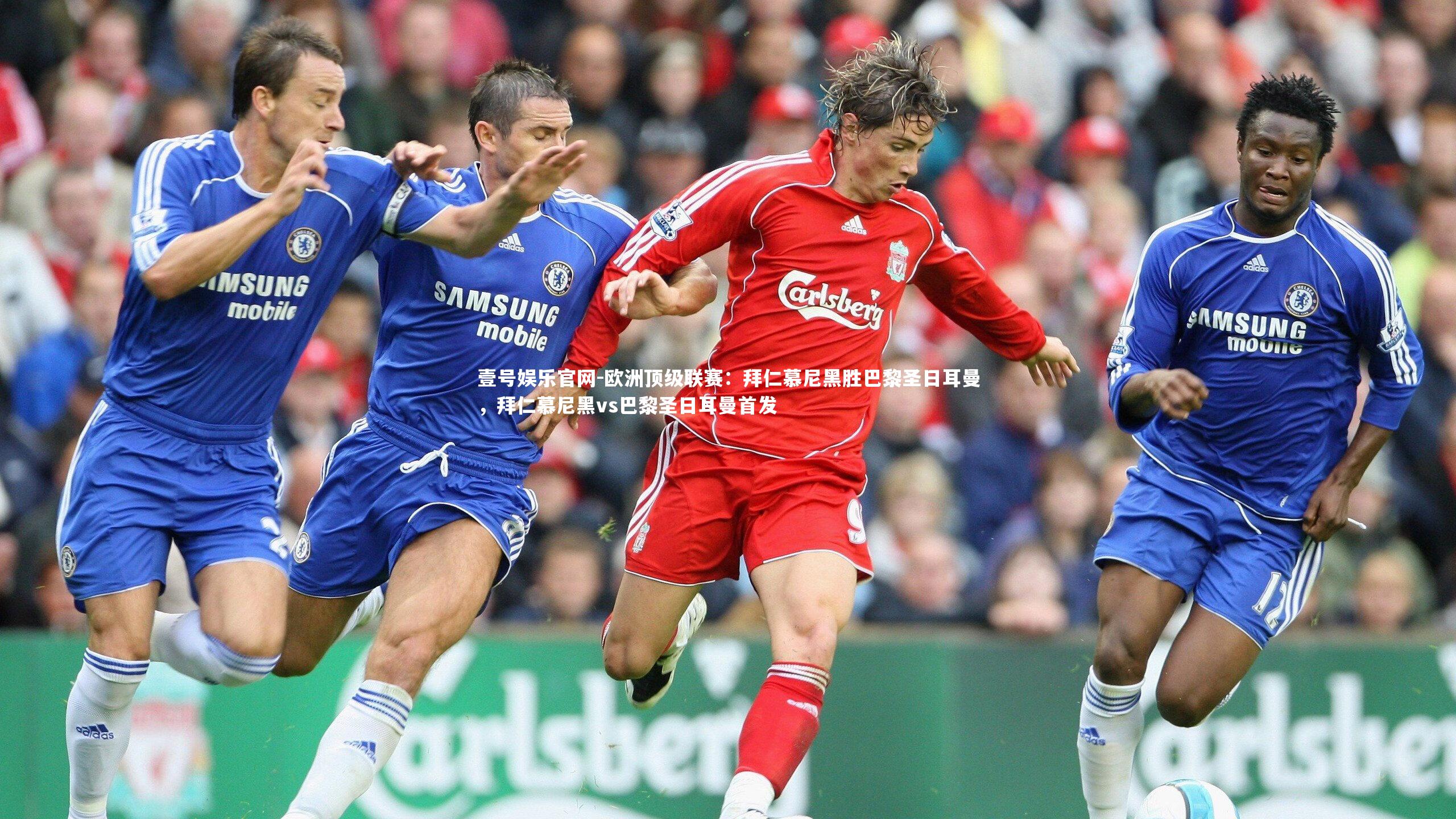 欧洲顶级联赛：拜仁慕尼黑胜巴黎圣日耳曼，拜仁慕尼黑vs巴黎圣日耳曼首发