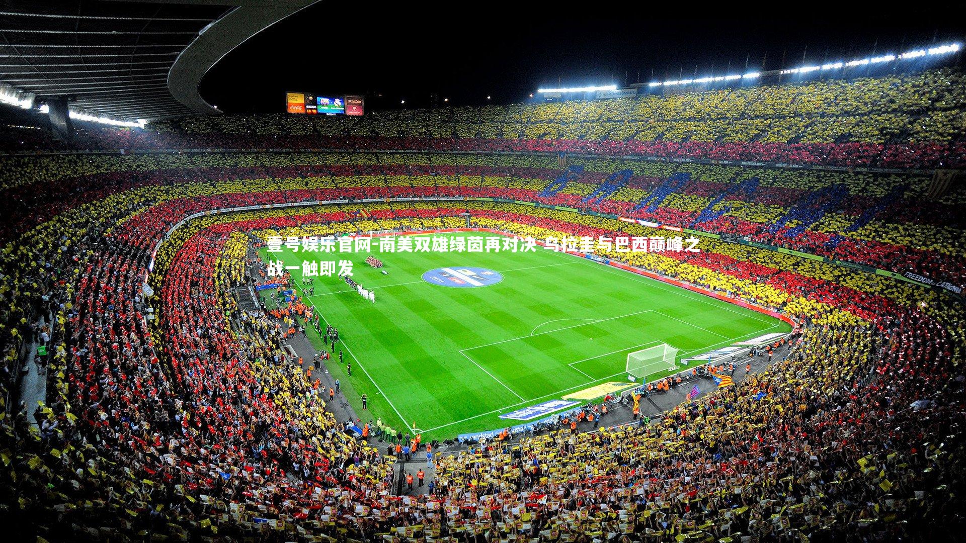 南美双雄绿茵再对决 乌拉圭与巴西巅峰之战一触即发