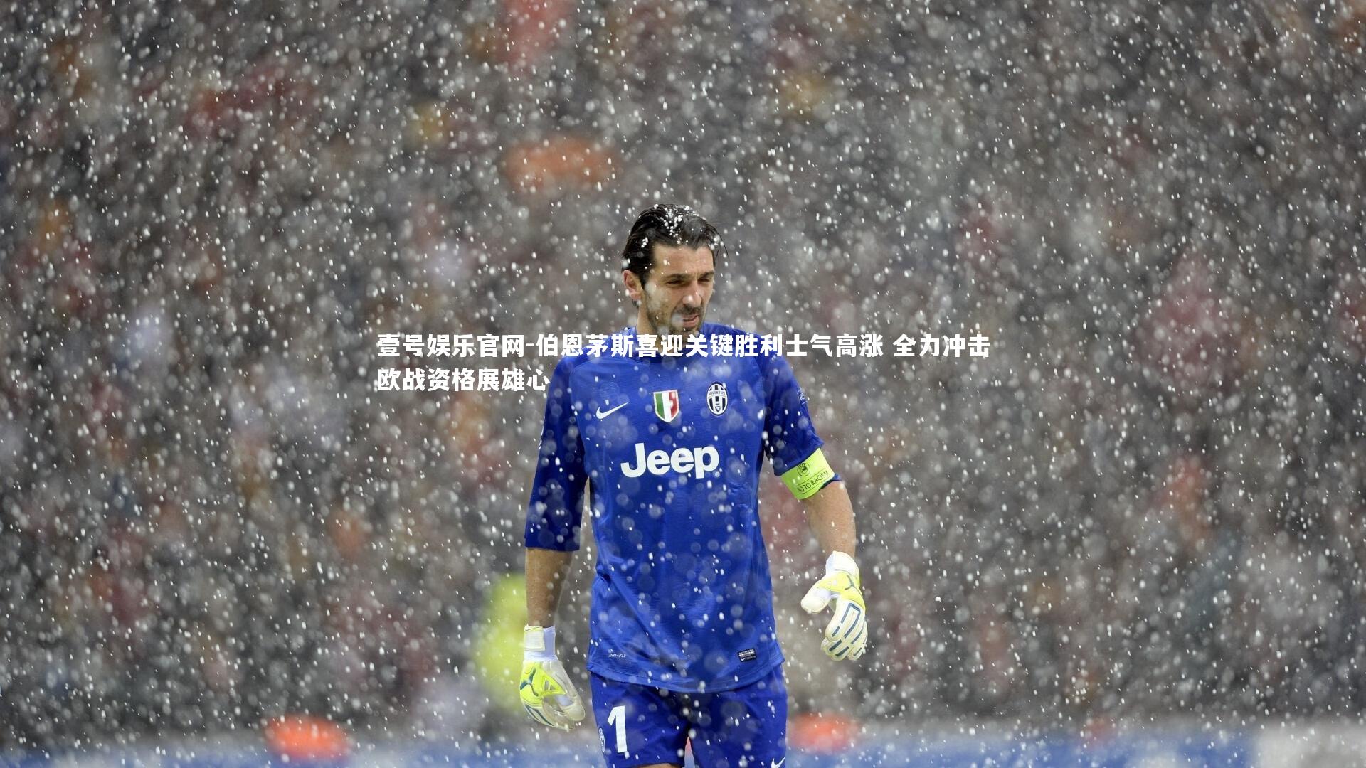 伯恩茅斯喜迎关键胜利士气高涨 全力冲击欧战资格展雄心