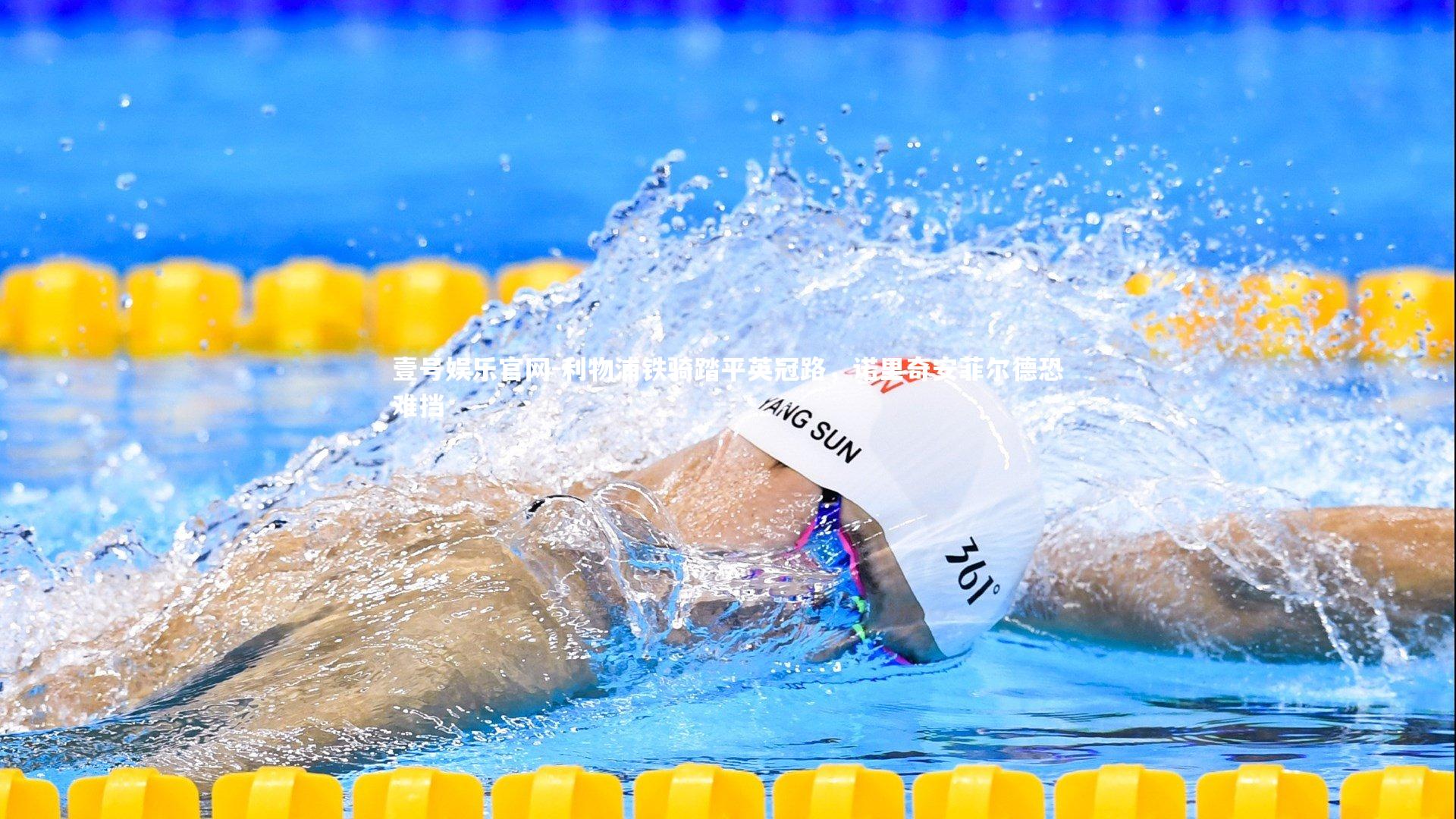 利物浦铁骑踏平英冠路，诺里奇安菲尔德恐难挡