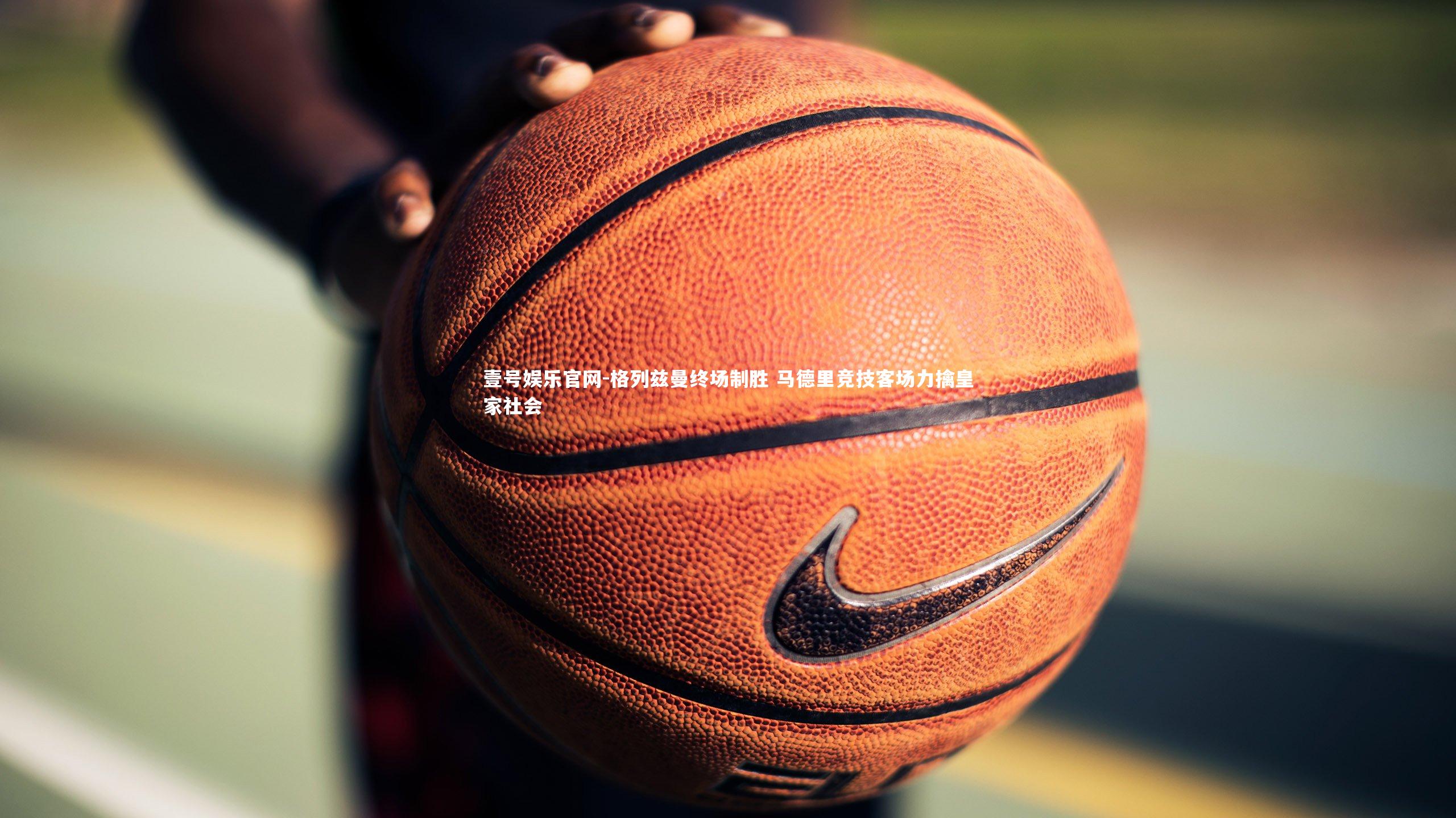 格列兹曼终场制胜 马德里竞技客场力擒皇家社会