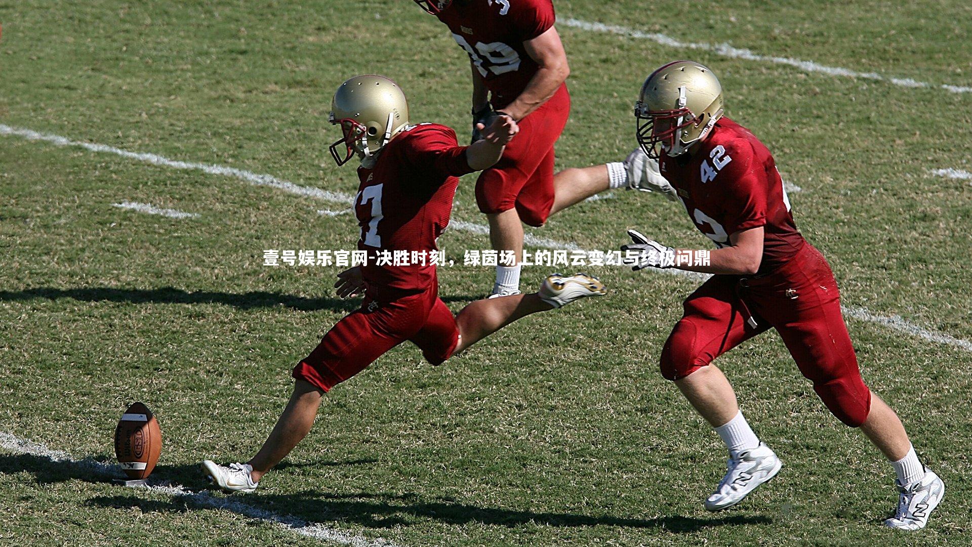 决胜时刻，绿茵场上的风云变幻与终极问鼎