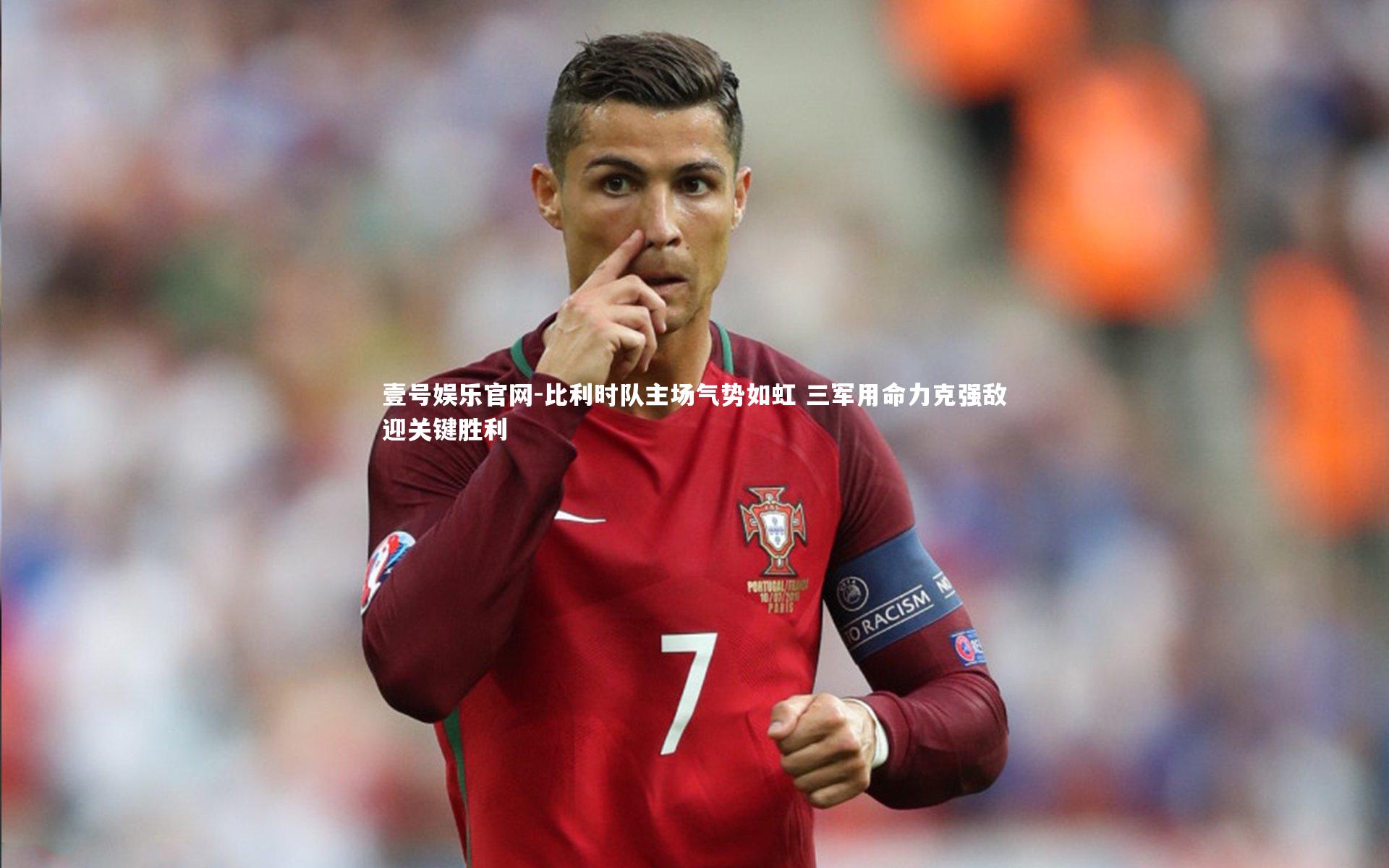 比利时队主场气势如虹 三军用命力克强敌迎关键胜利