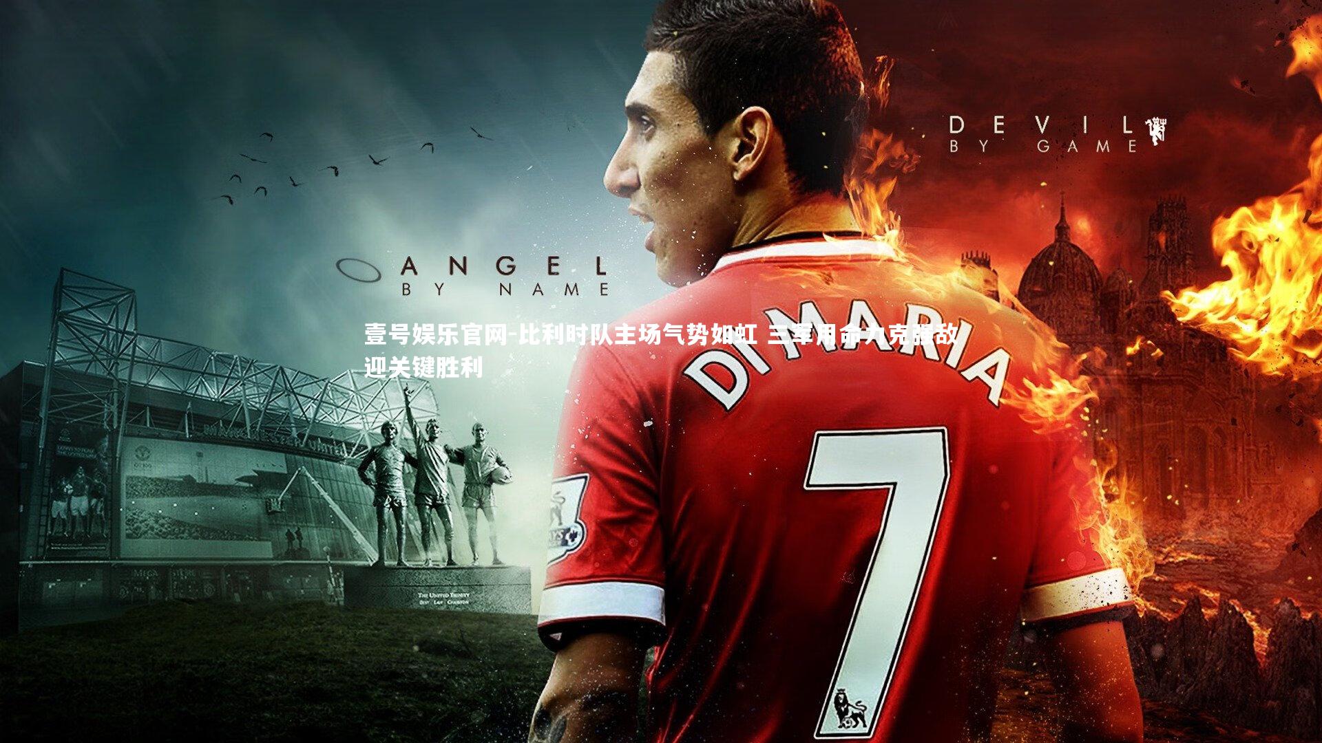 比利时队主场气势如虹 三军用命力克强敌迎关键胜利