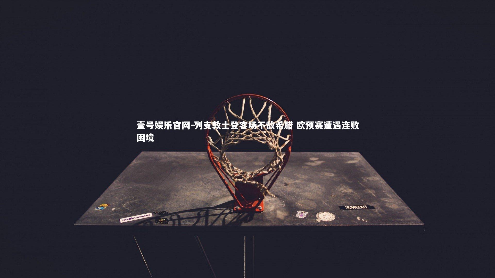 列支敦士登客场不敌希腊 欧预赛遭遇连败困境