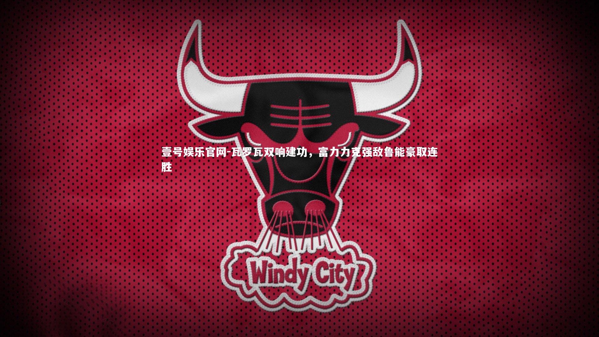 瓦罗瓦双响建功，富力力克强敌鲁能豪取连胜